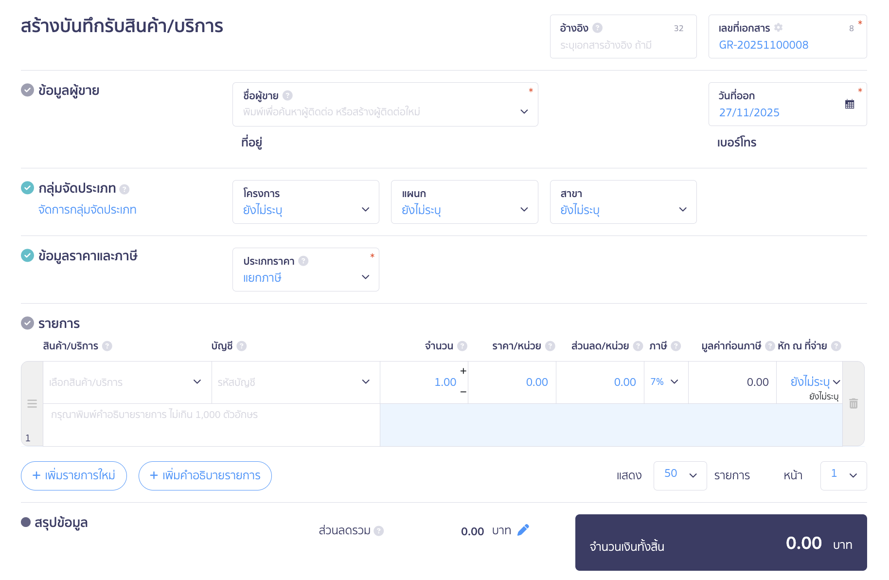 สร้างบันทึกรับสินค้า/บริการ ระบบจะพามาที่หน้าสร้างบันทึกรับสินค้า/บริการ