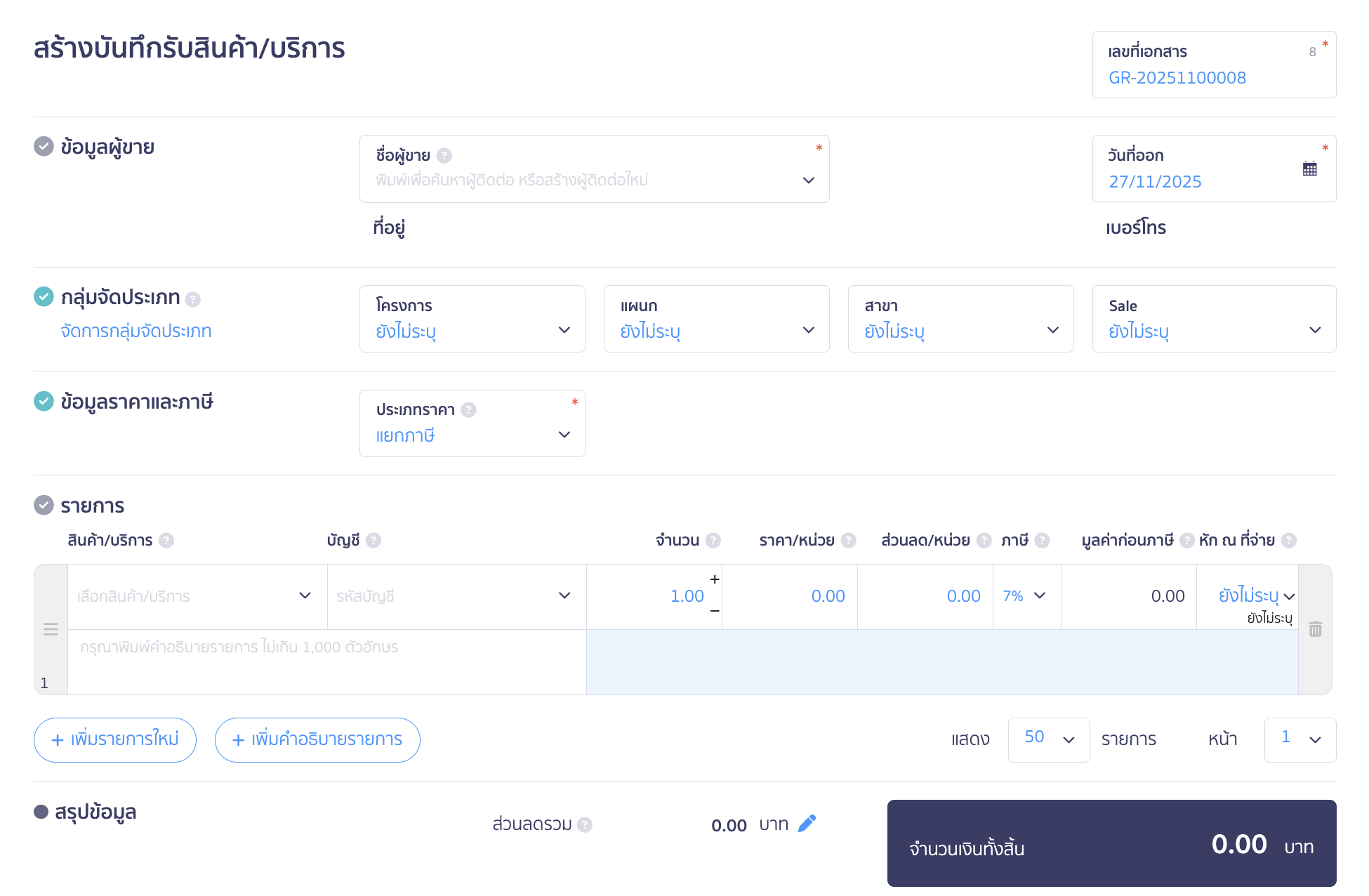สร้างบันทึกรับสินค้า/บริการ ระบบจะพามาที่หน้าสร้างบันทึกรับสินค้า/บริการ
