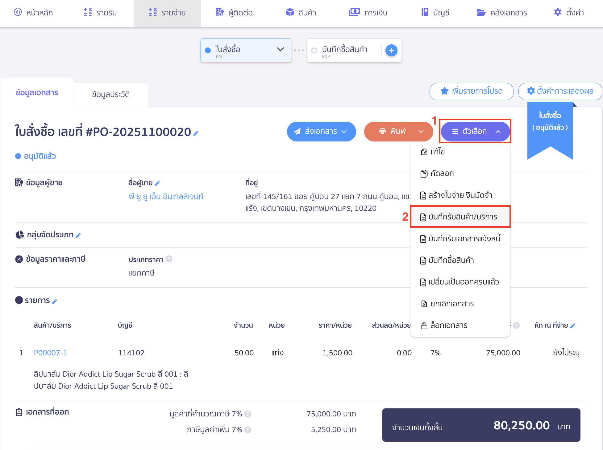 สร้างบันทึกรับสินค้า/บริการ สามารถดึงใบสั่งซื้อมาออกเอกสารรับสินค้า/บริการ (GR) โดยคลิกที่ปุ่ม "ตัวเลือก" ในเอกสาร > เลือก บันทึกรับสินค้า/บริการ