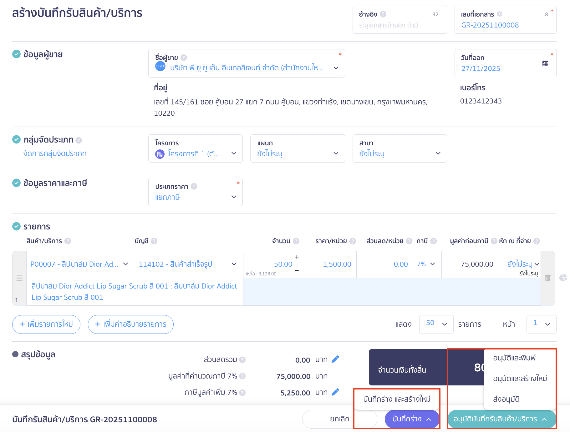 ตรวจสอบความถูกต้องของเอกสาร > คลิกปุ่ม "อนุมัติบันทึกรับสินค้า/บริการ"