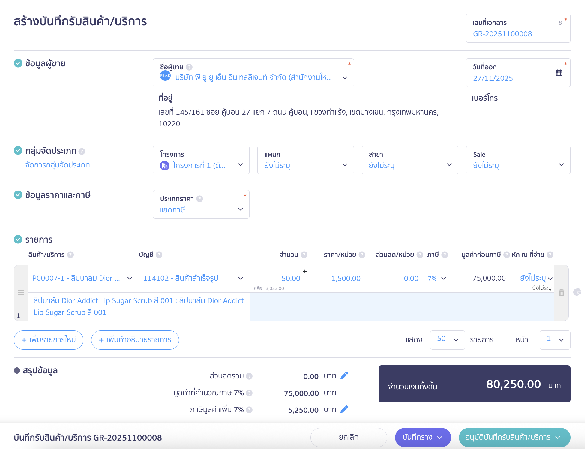 สร้างบันทึกรับสินค้า/บริการ กรอกรายละเอียดในเอกสารให้ครบถ้วน