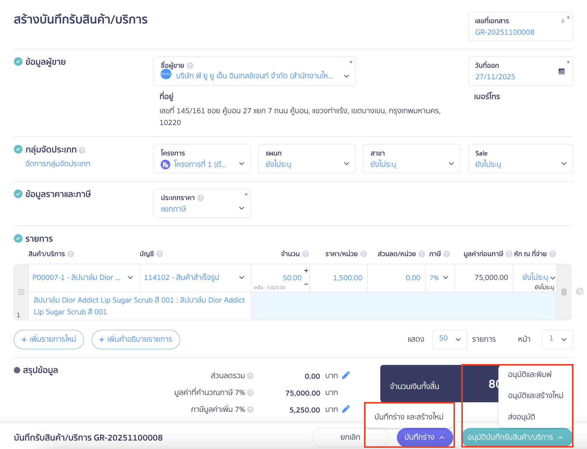 ตรวจสอบความถูกต้องของเอกสาร > คลิกปุ่ม "อนุมัติบันทึกรับสินค้า/บริการ"