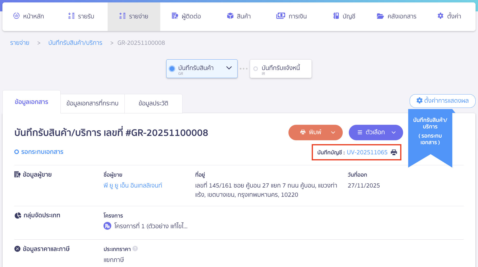 สามารถดูการบันทึกบัญชีของเอกสารรับสินค้า/บริการได้โดยกดที่เลขที่บันทึกบัญชี