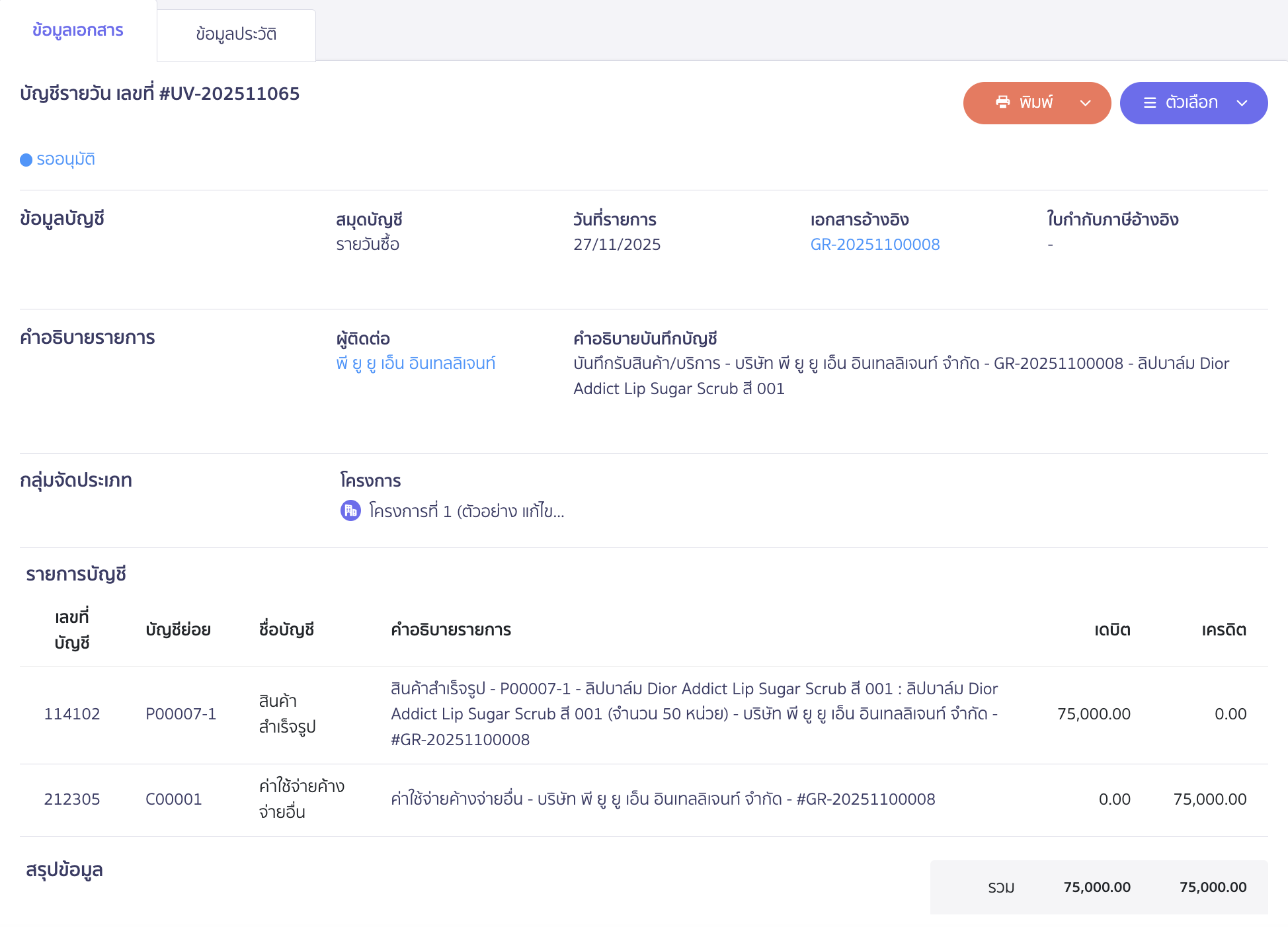 ตัวอย่างการบันทึกบัญชีของเอกสารรับสินค้า/บริการ