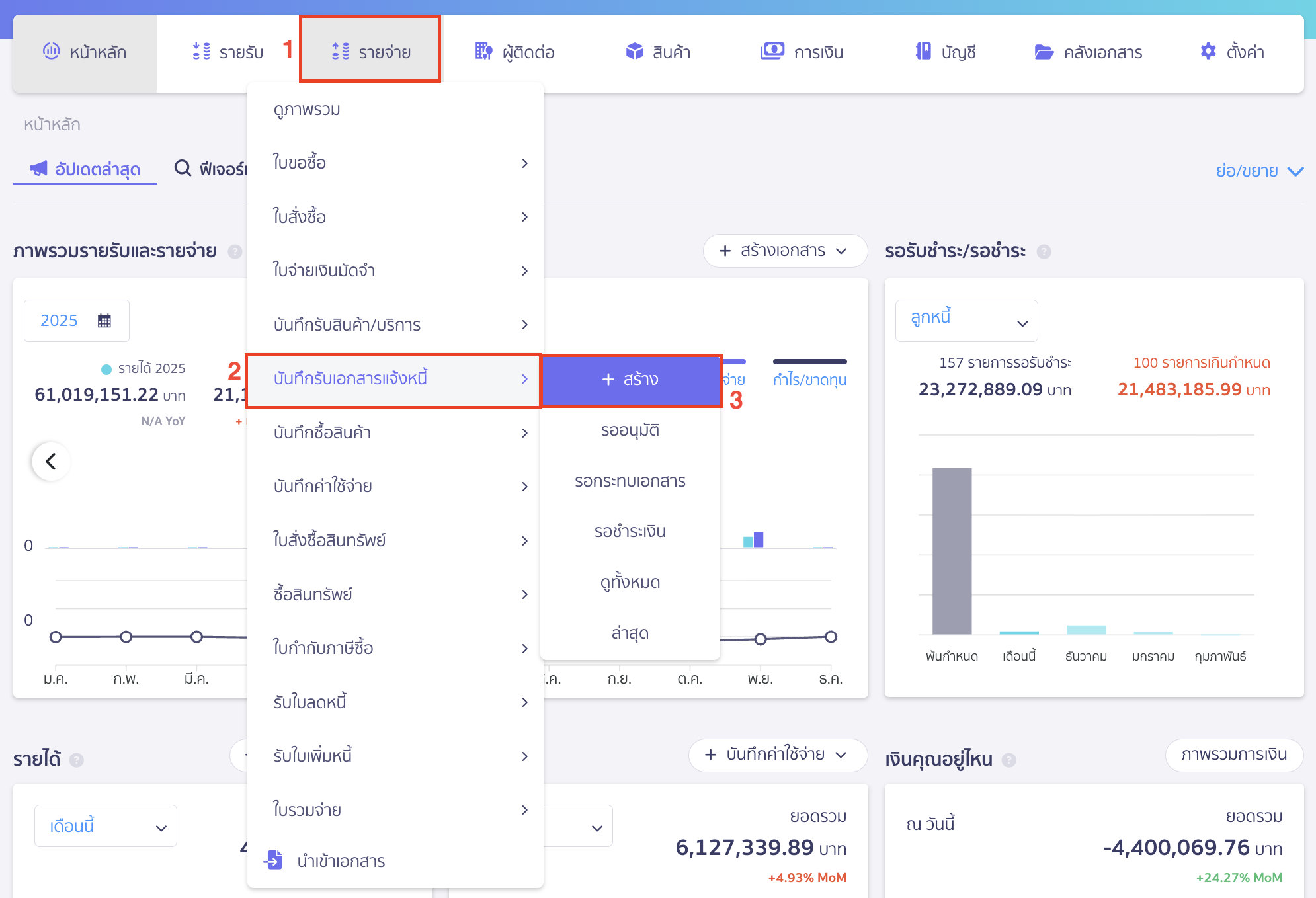 สร้างบันทึกรับเอกสารแจ้งหนี้ เข้าสร้างเอกสารที่เมนูรายจ่าย > บันทึกรับเอกสารแจ้งหนี้ > สร้าง