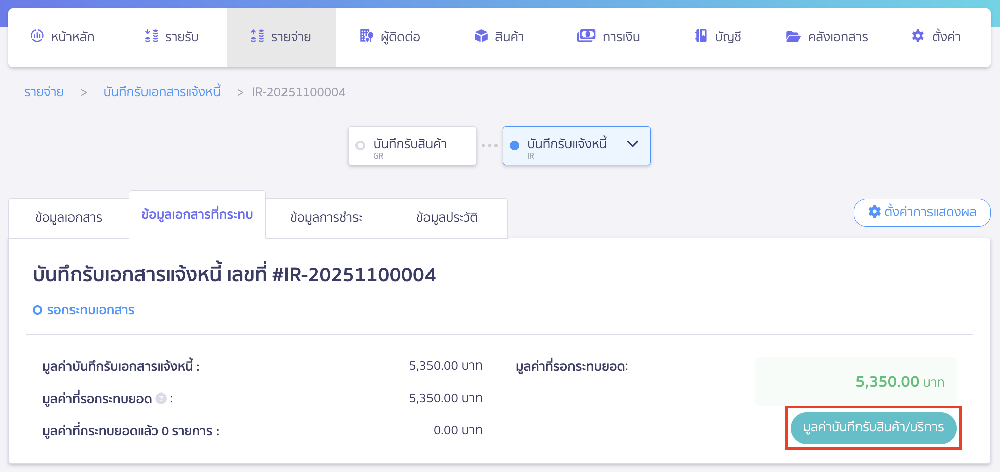 คลิกปุ่ม "มูลค่าบันทึกรับสินค้า/บริการ"