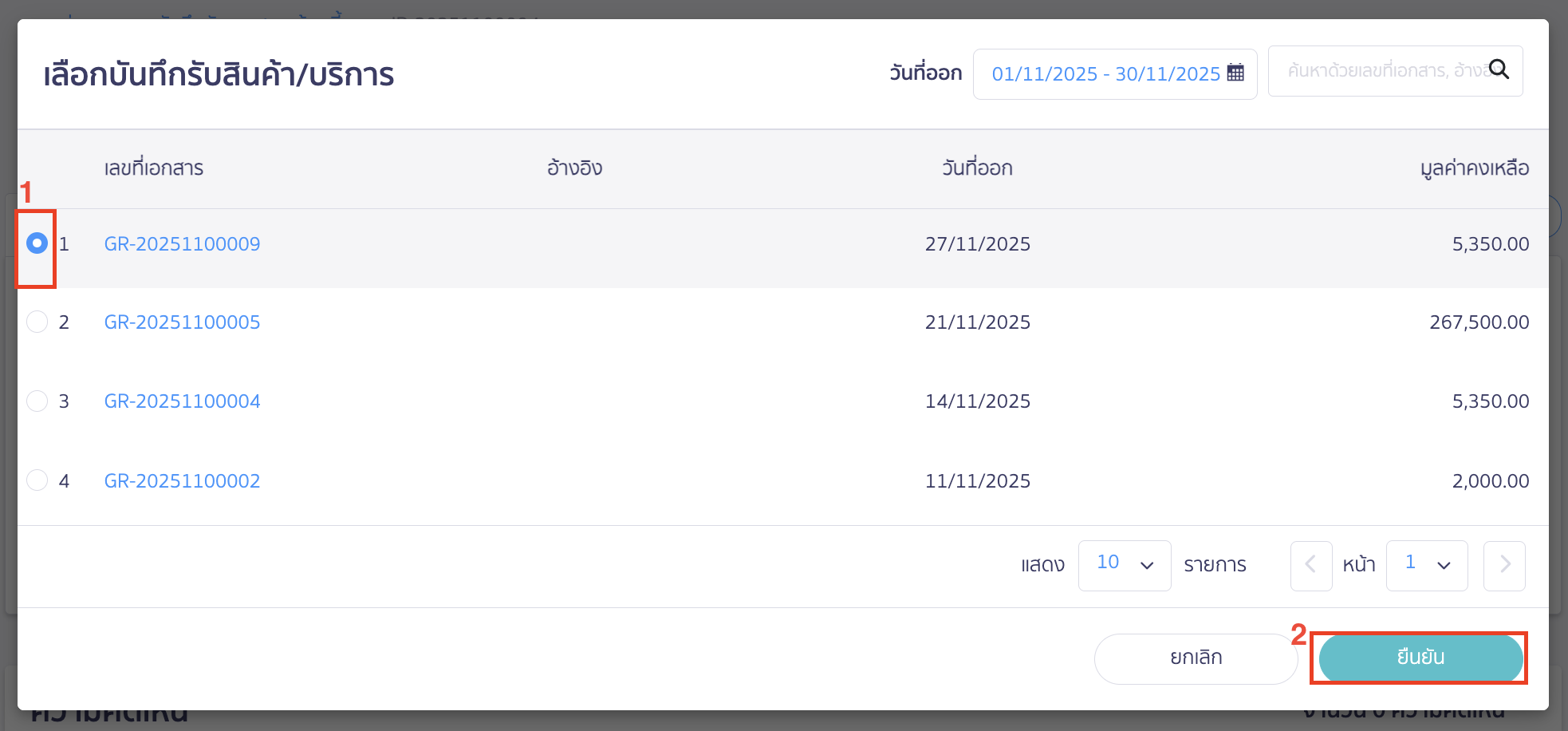 เลือกเอกสารบันทึกรับสินค้า/บริการ ที่ต้องการนำมากระทบกัน ณ ตอนนี้การทำงานจะจับคู่ได้แบบ 1 ต่อ 1 เอกสาร
