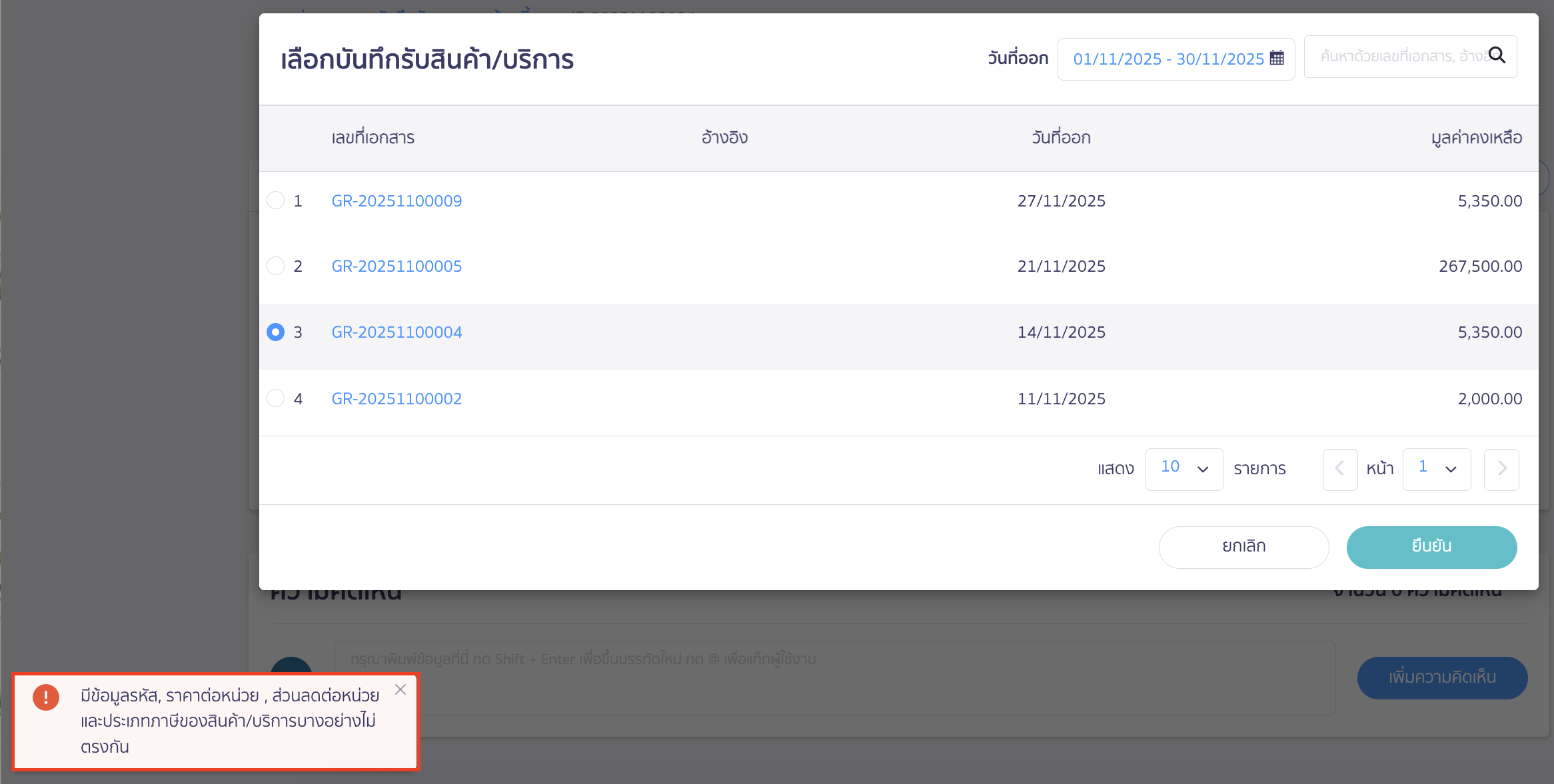 ตัวอย่างเอกสารที่กระทบยอดไม่สำเร็จจะมีแจ้งเตือน "มีข้อมูลรหัส, ราคาต่อหน่วย, ส่วนลดต่อหน่วย และประเภทภาษีของสินค้า/บริการบางอย่างไม่ตรงกัน"