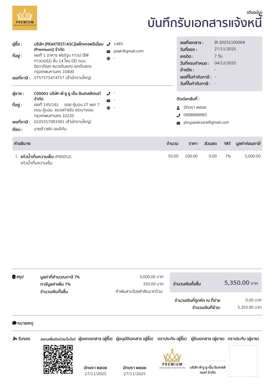 ตัวอย่าง หน้าพิมพ์เอกสารบันทึกรับเอกสารแจ้งหนี้