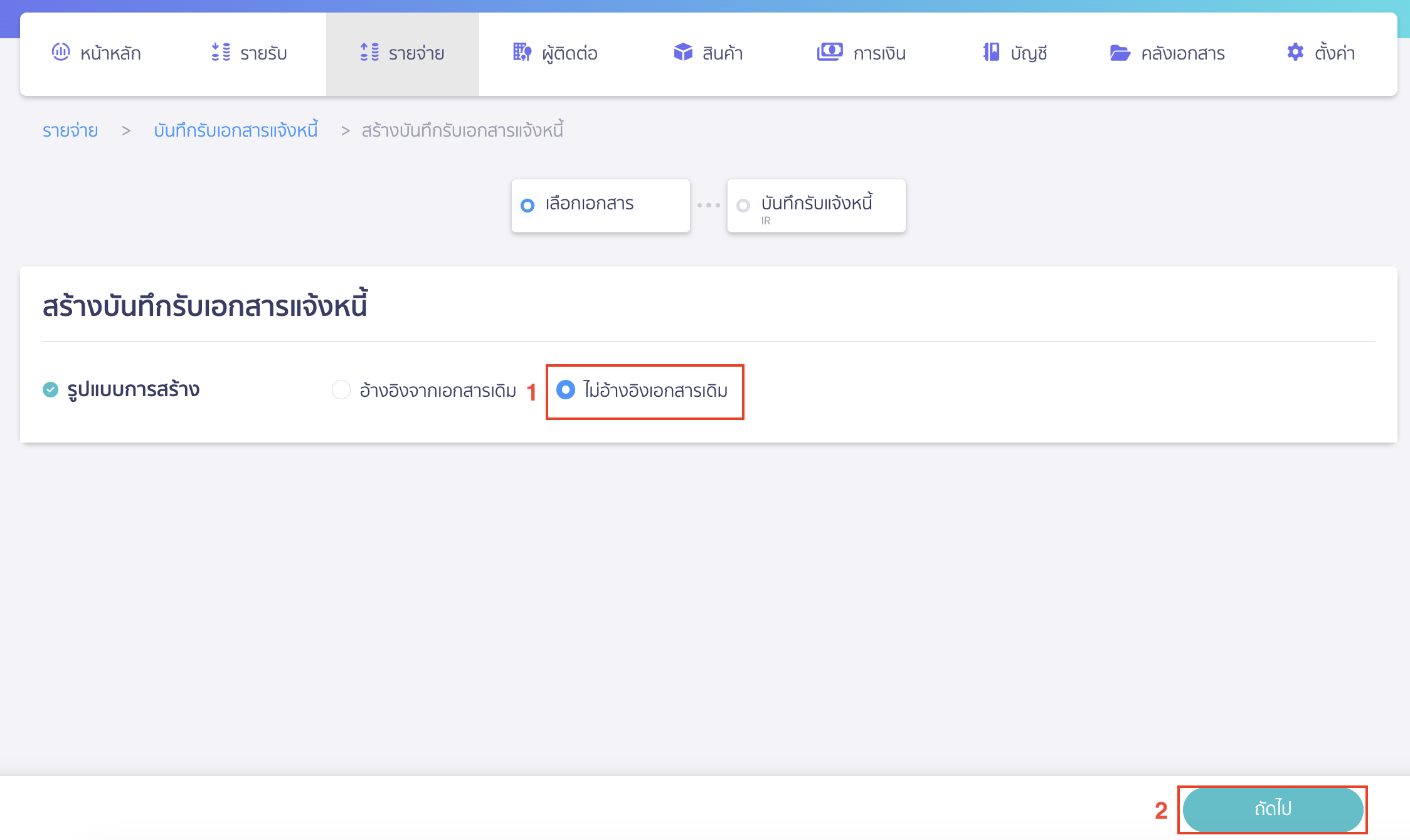 สร้างบันทึกรับเอกสารแจ้งหนี้ กรณีเลือกรูปแบบการสร้าง ไม่อ้างอิงเอกสารเดิม