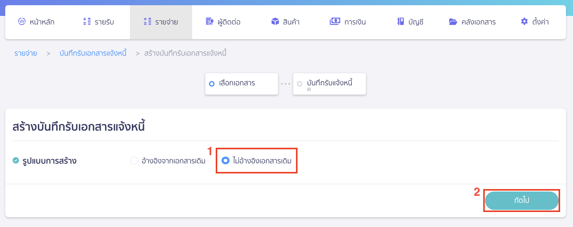 สร้างบันทึกรับเอกสารแจ้งหนี้ กรณีเลือกรูปแบบการสร้าง ไม่อ้างอิงเอกสารเดิม