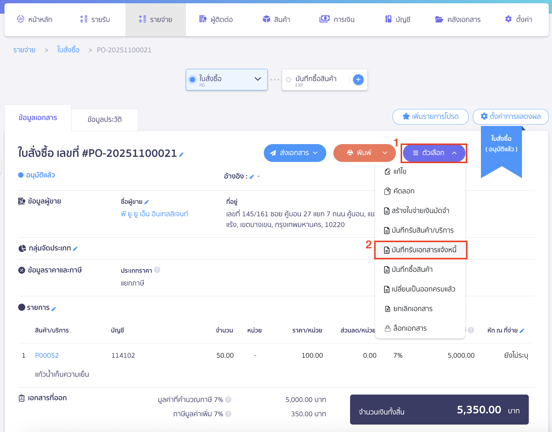 สร้างบันทึกรับเอกสารแจ้งหนี้ สามารถดึงใบสั่งซื้อมาออกเอกสารรับแจ้งหนี้ (IR) โดยคลิกที่ปุ่ม "ตัวเลือก" ในเอกสาร > เลือก บันทึกรับเอกสารแจ้งหนี้