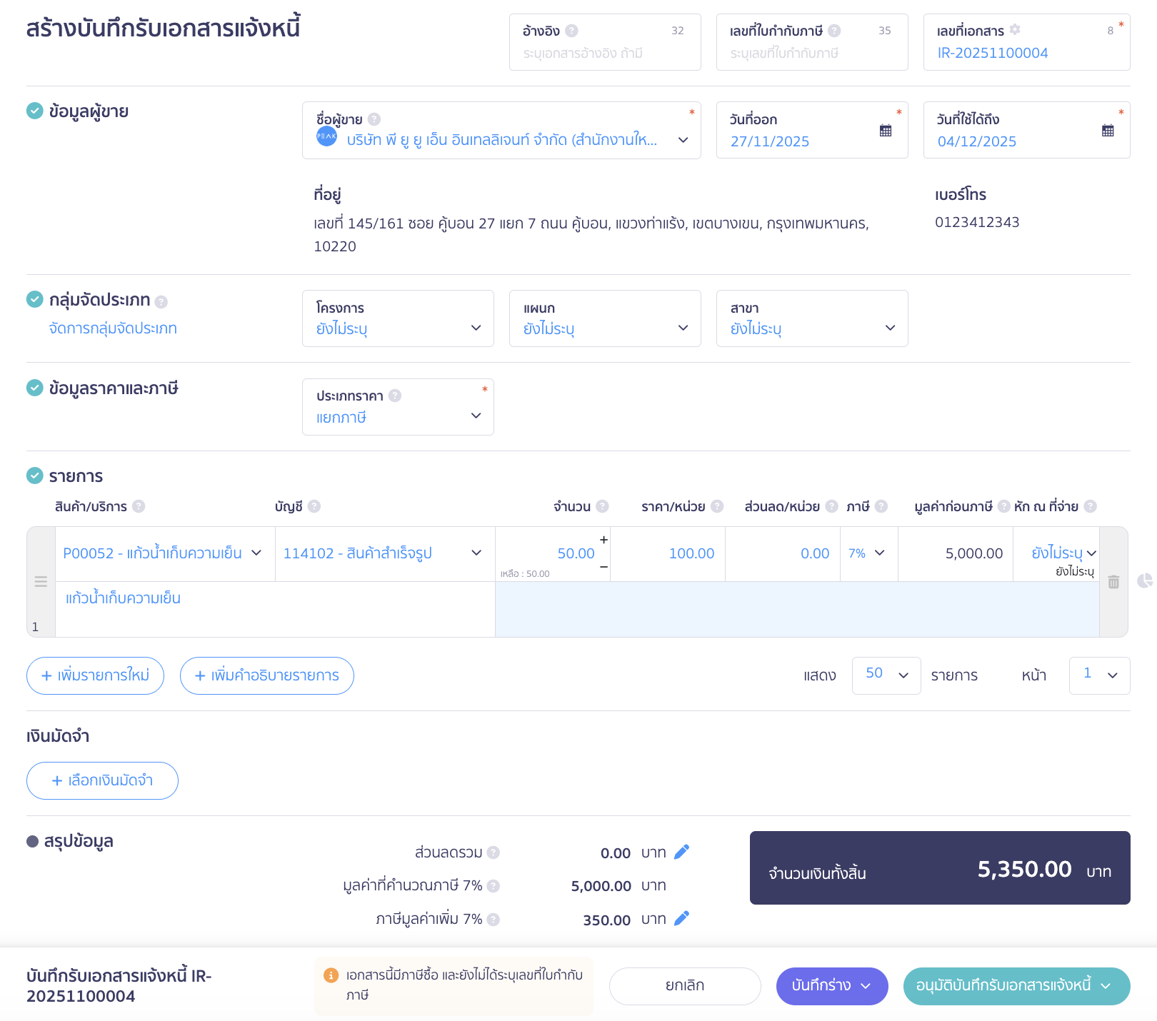 สร้างบันทึกรับเอกสารแจ้งหนี้ ตัวอย่างการกรอกข้อมูลเอกสาร
