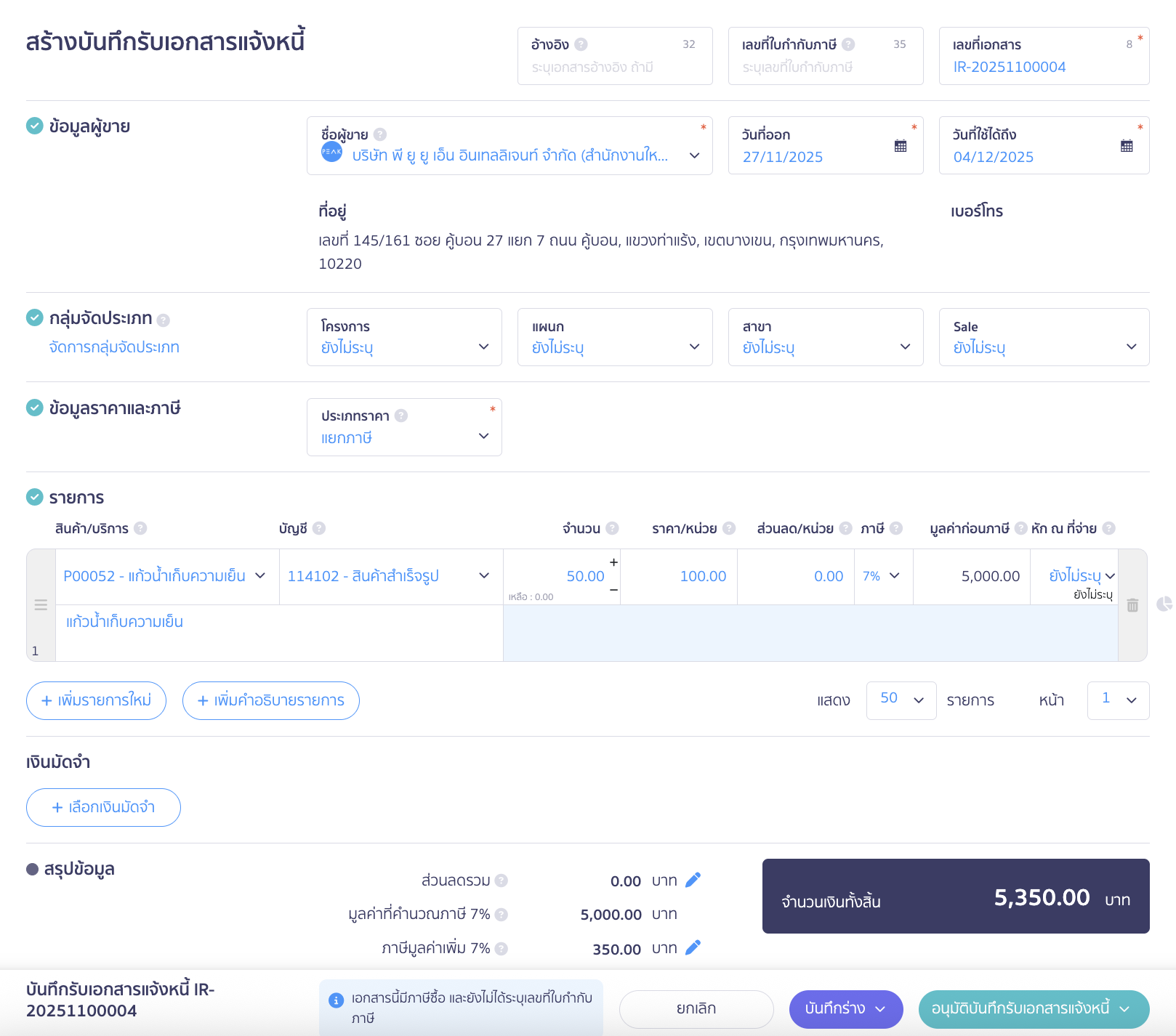 สร้างบันทึกรับเอกสารแจ้งหนี้ ตัวอย่างการกรอกข้อมูลเอกสาร