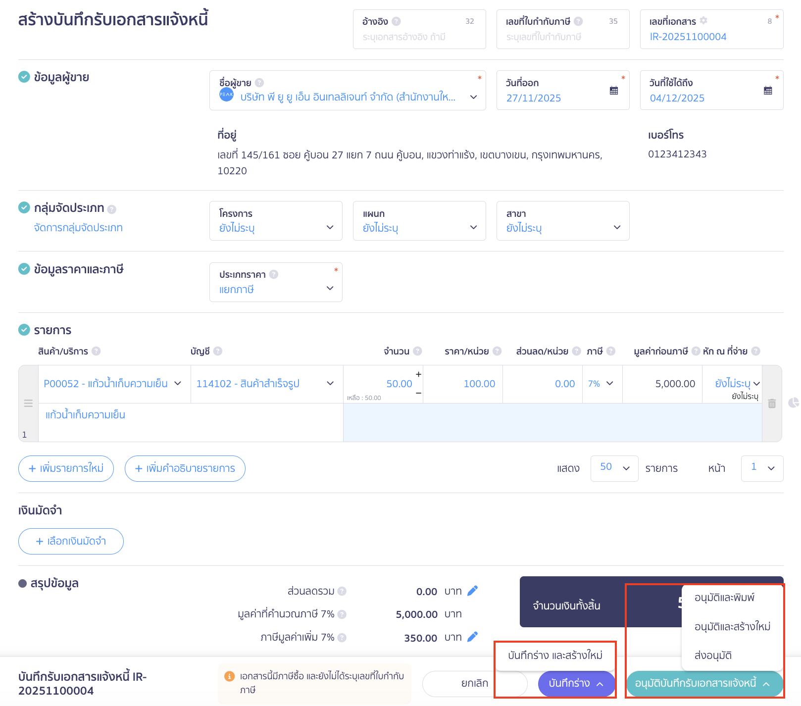 สร้างบันทึกรับเอกสารแจ้งหนี้ ตรวจสอบความถูกต้องของเอกสาร > คลิกปุ่ม "อนุมัติบันทึกรับเอกสารแจ้งหนี้"