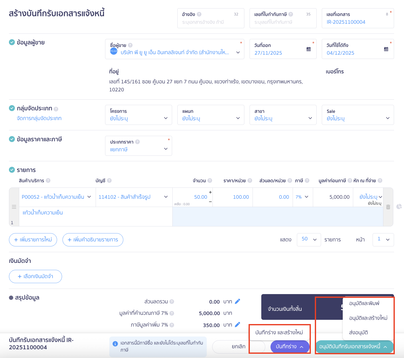 สร้างบันทึกรับเอกสารแจ้งหนี้ ตรวจสอบความถูกต้องของเอกสาร > คลิกปุ่ม "อนุมัติบันทึกรับเอกสารแจ้งหนี้"