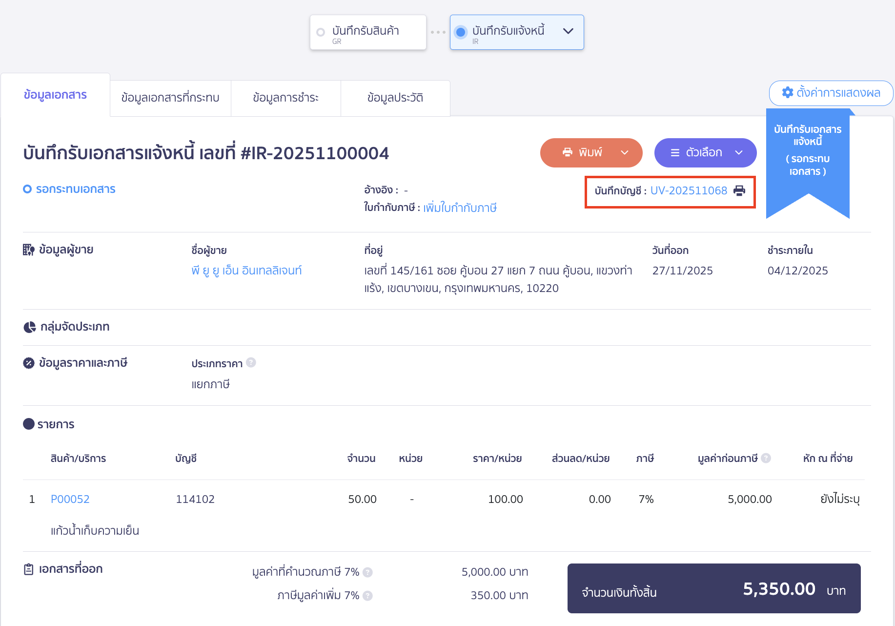 สามารถดูการบันทึกบัญชีของเอกสารรับสินค้า/บริการ โดยกดที่เลขบันทึกบัญชี