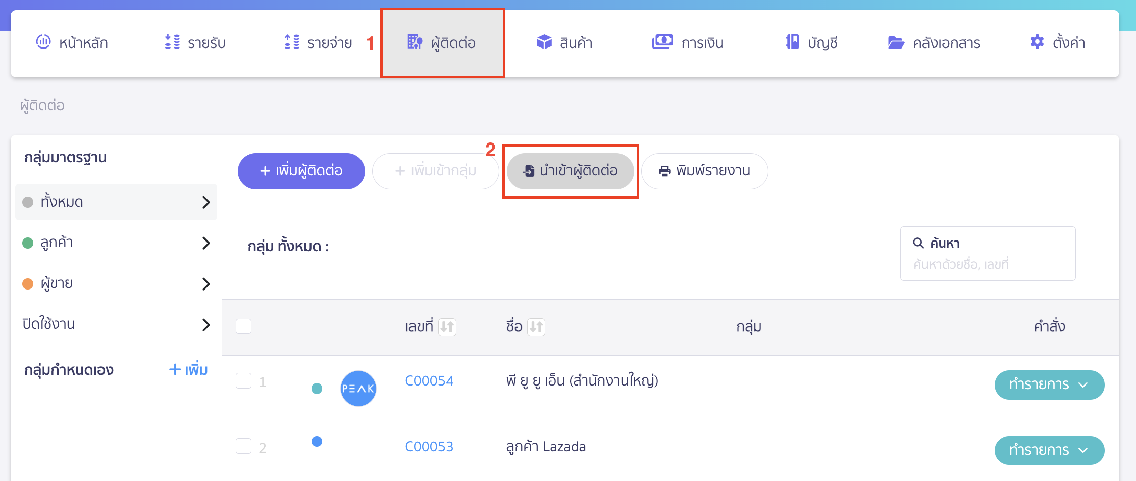 data-that-can-be-imported-peak-pro-plus-1 ข้อมูลที่สามารถนำเข้า (Import) ได้ นำเข้าผู้ติดต่อ