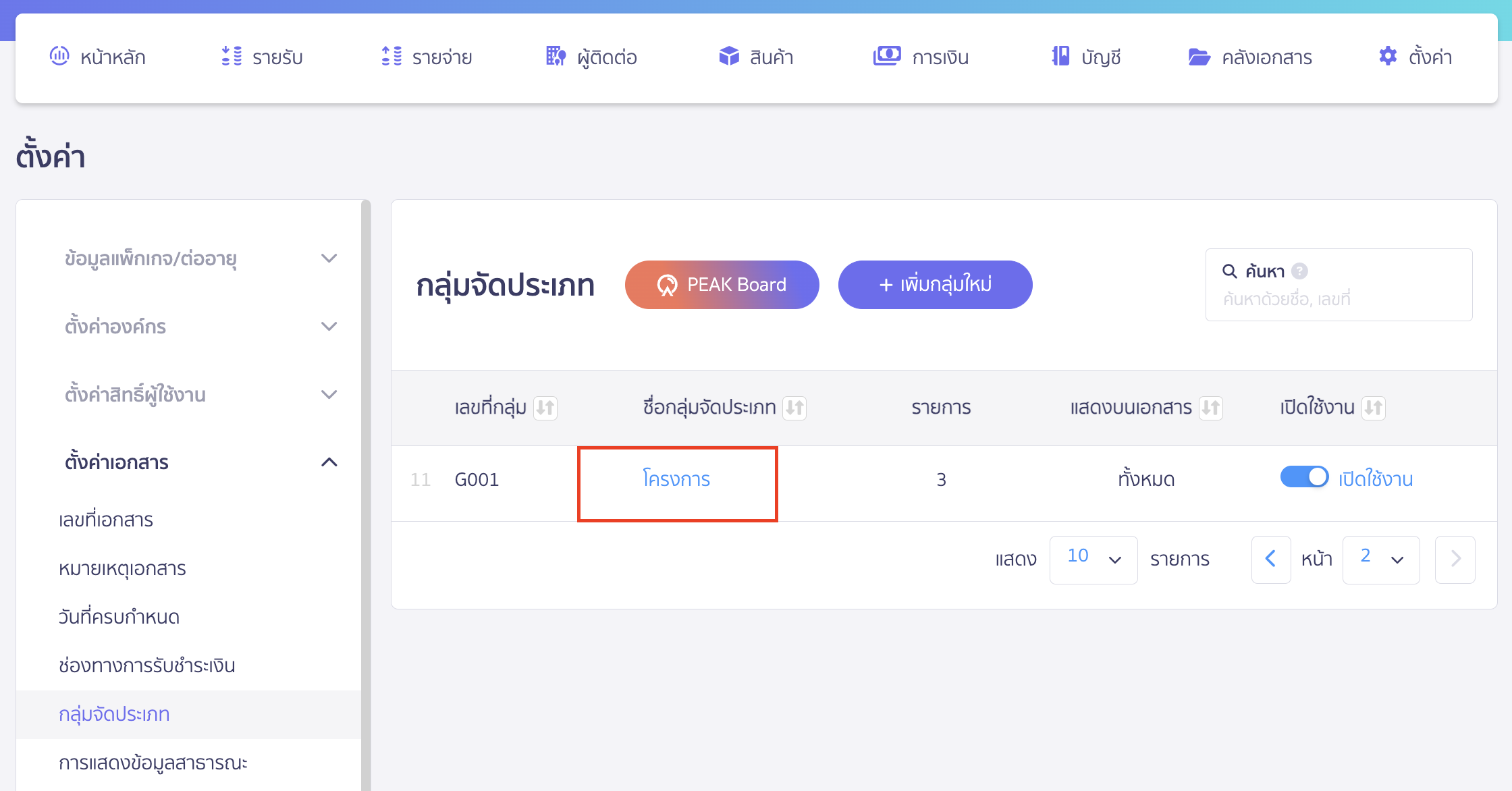 delete-classification-group-function-2 ลบข้อมูลกลุ่มจัดประเภท และกลุ่มย่อยของกลุ่มจัดประเภท ลบกลุ่มย่อยของกลุ่มจัดประเภทออก