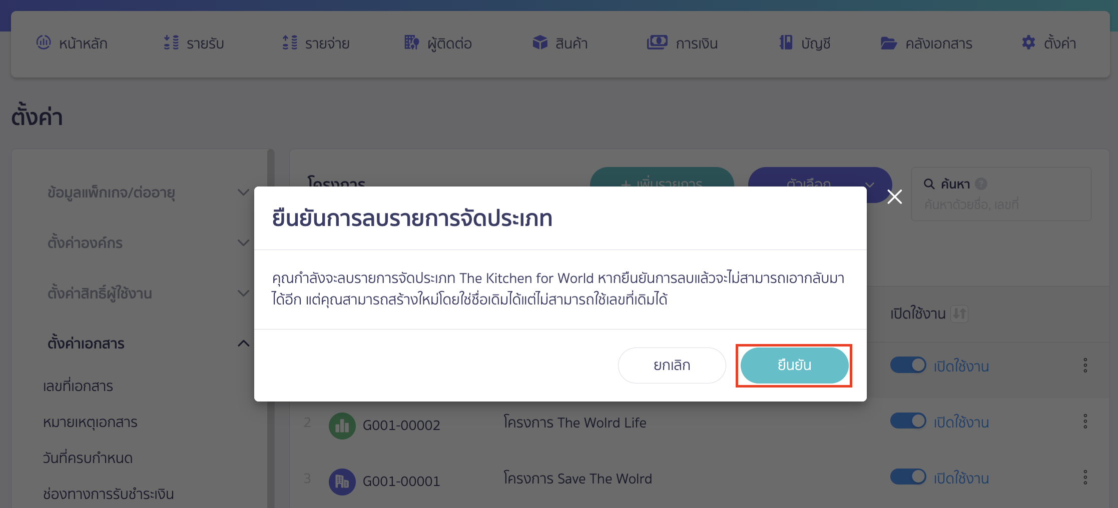 delete-classification-group-function-4 บบจะแสดง Pop-up ให้ยืนยันการลบรายการจัดประเภท > ให้คลิกปุ่ม "ยืนยัน"