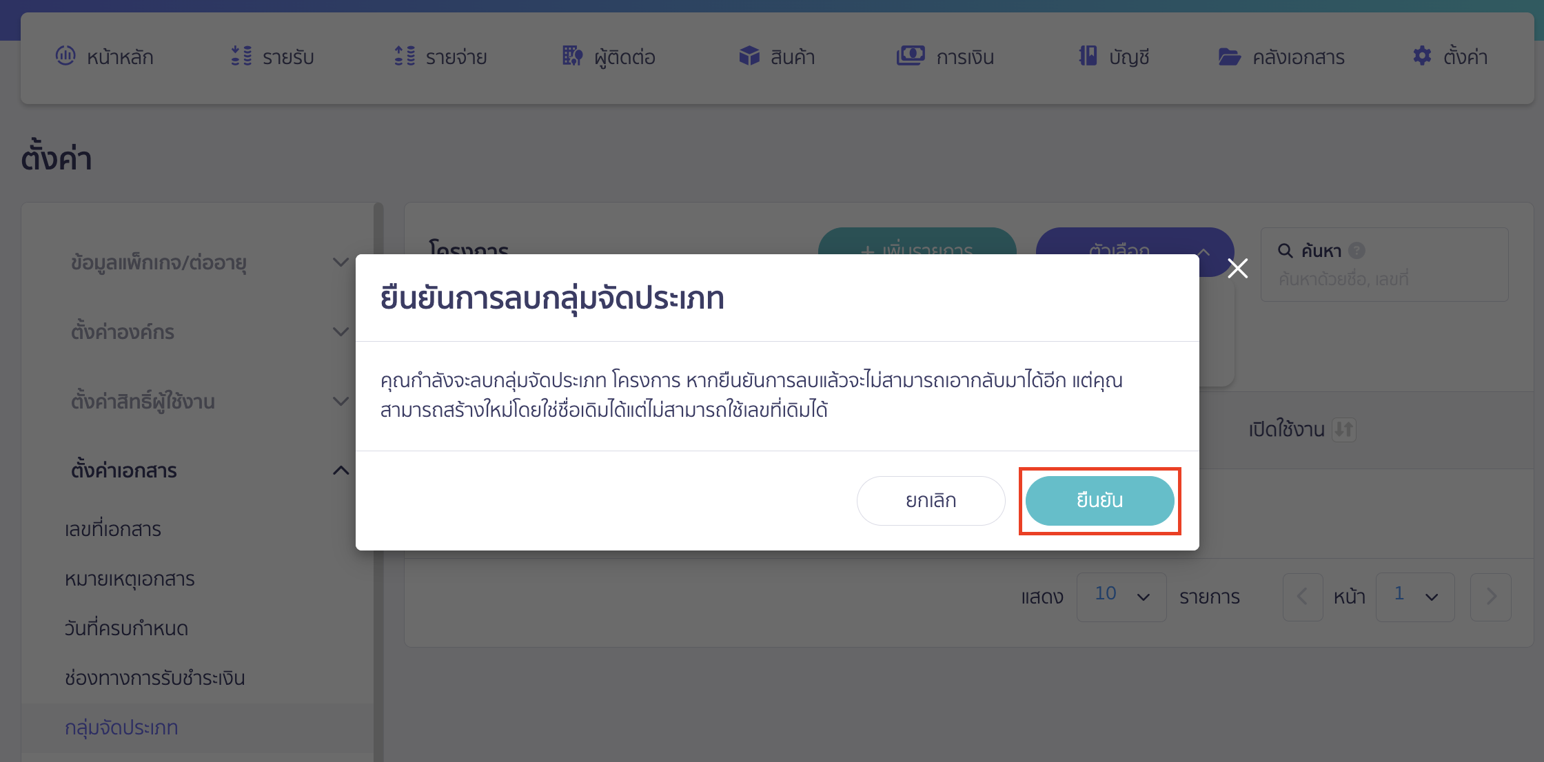 delete-classification-group-function-7 ระบบจะแสดง Pop-up ให้ยืนยันการลบกลุ่มจัดประเภท > คลิกปุ่ม "ยืนยัน"