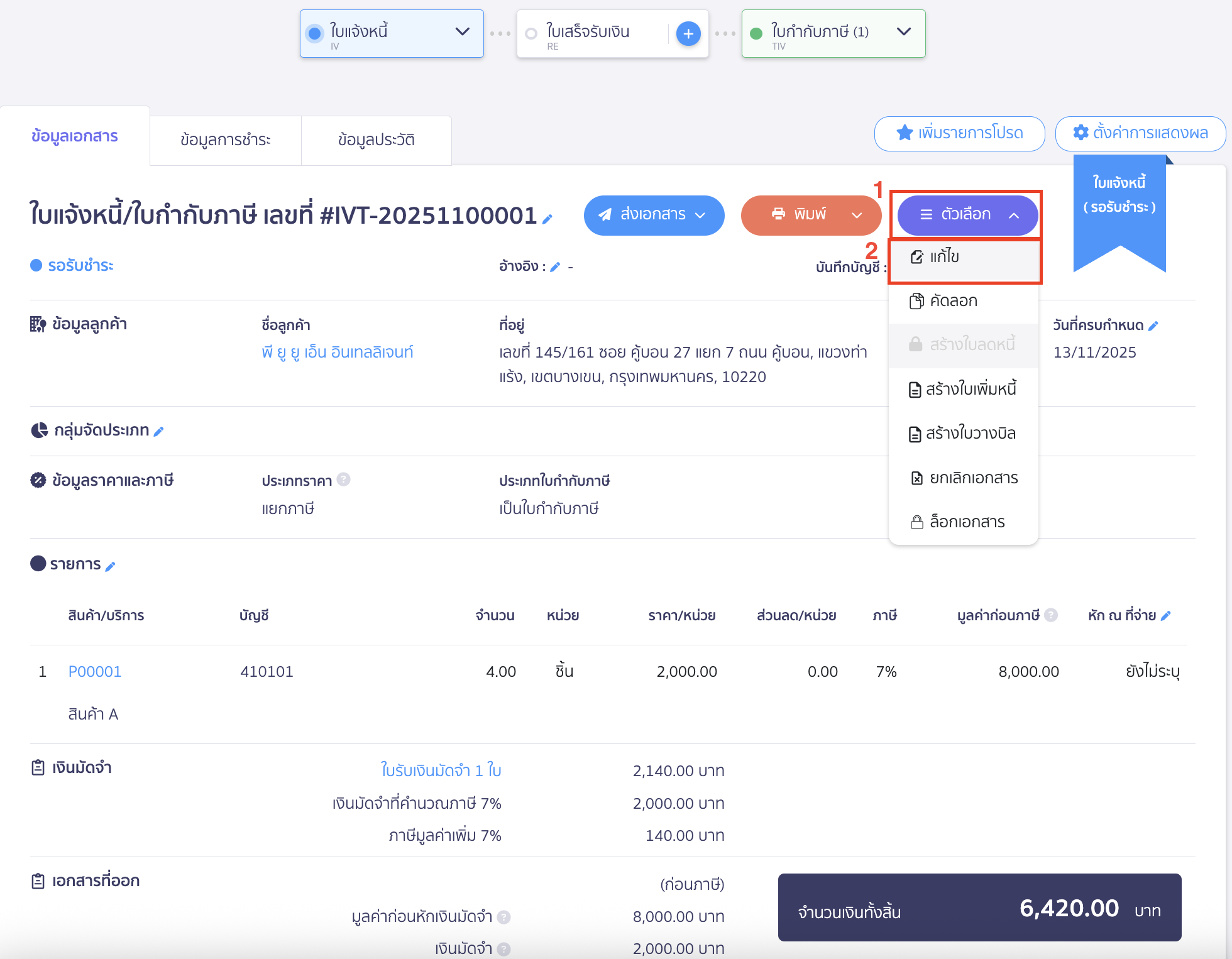 ที่หน้าข้อมูลเอกสารของใบแจ้งหนี้ กดปุ่ม "ตัวเลือก" > เลือกแก้ไข