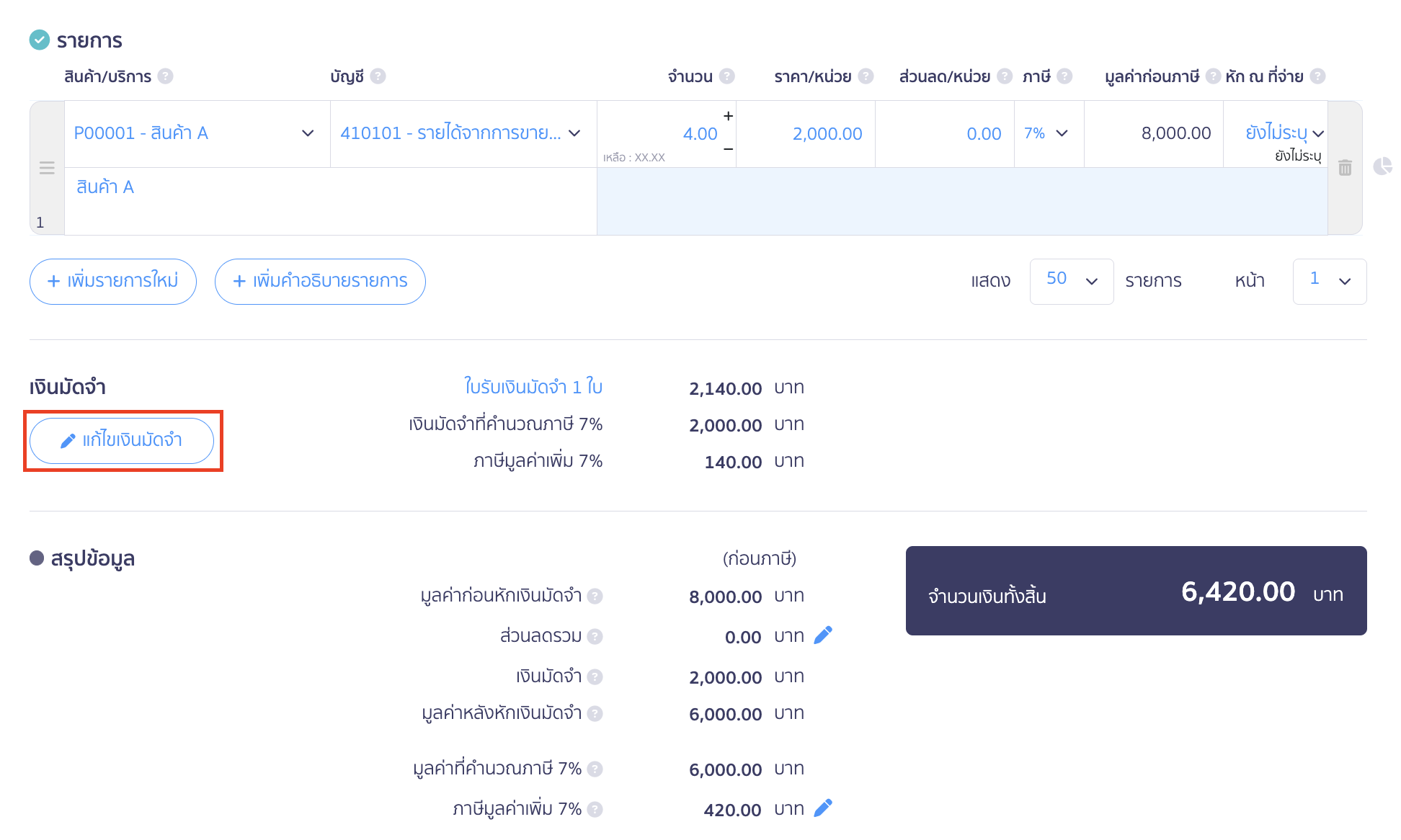 กด “แก้ไขเงินมัดจำ”