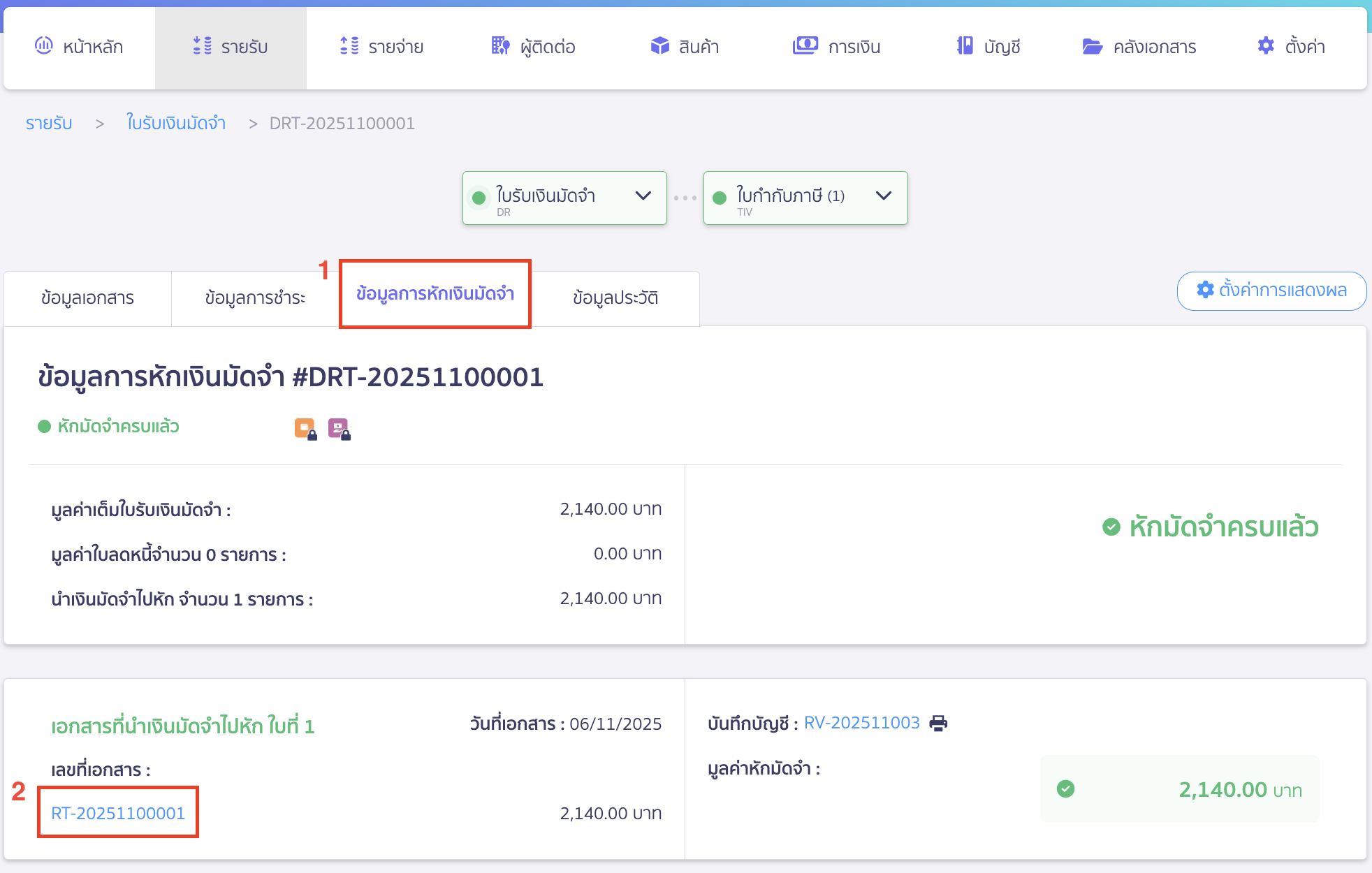 กดเข้าแถบ “ข้อมูลการหักเงินมัดจำ” > กดเข้าเลขที่เอกสารใบเสร็จรับเงินที่นำเงินมัดจำไปหัก