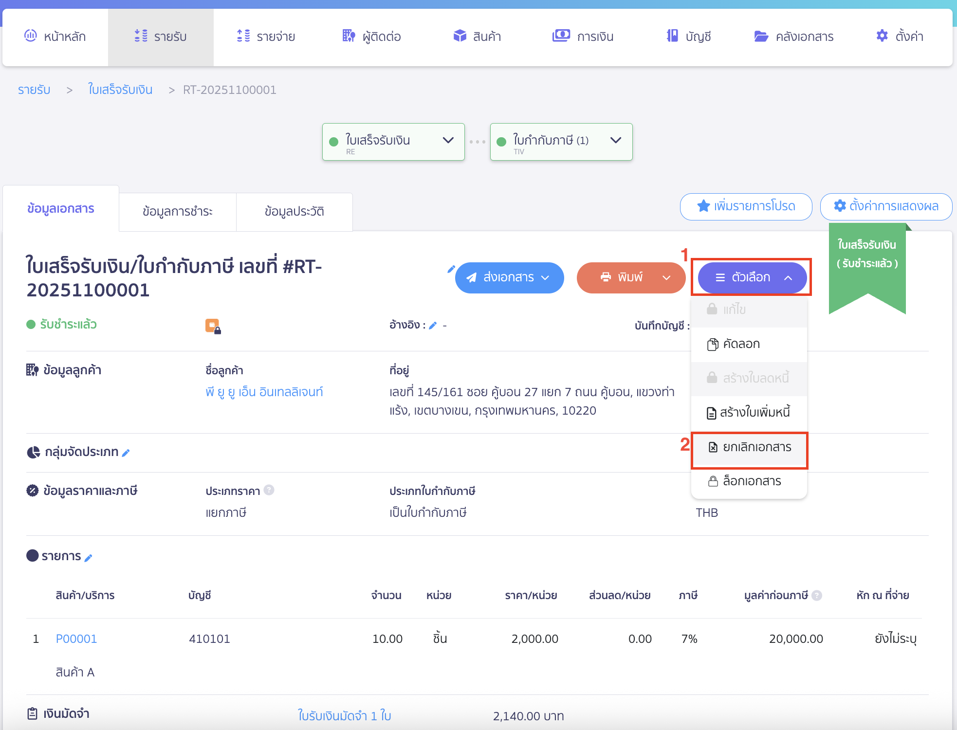 คลิกปุ่ม "ตัวเลือก" > เลือก ยกเลิกเอกสาร