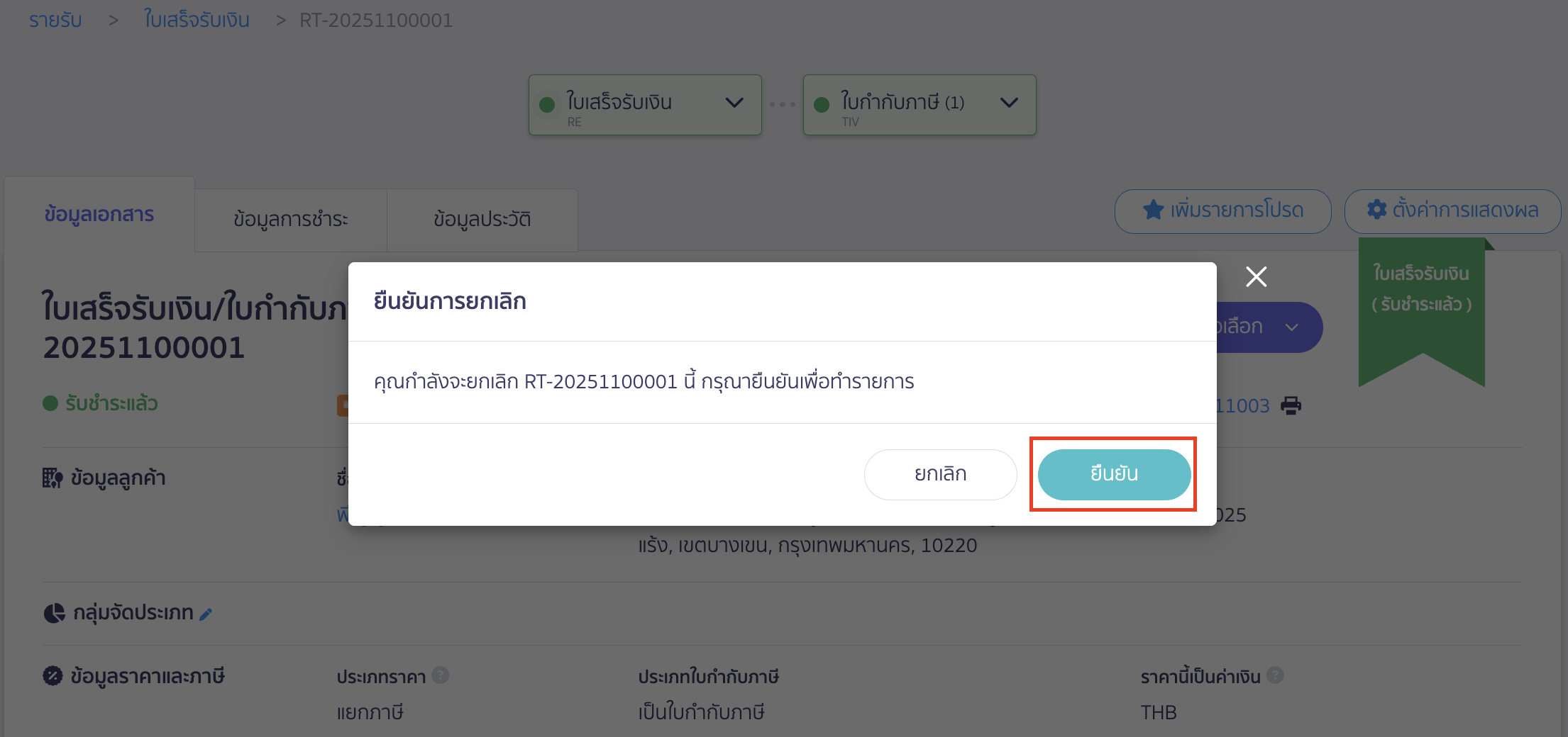 ระบบจะให้ยืนยันการยกเลิก ให้คลิกปุ่ม "ยืนยัน"
