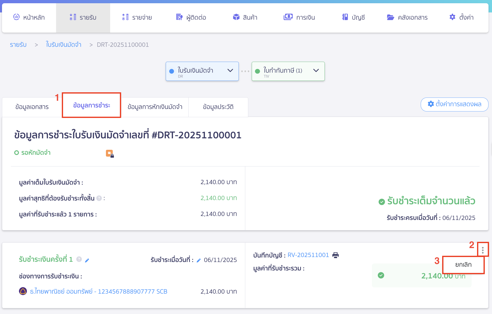 กดเข้าแถบ ข้อมูลการชำระ > กดไอคอนจุด 3 จุด > เลือก ยกเลิก 