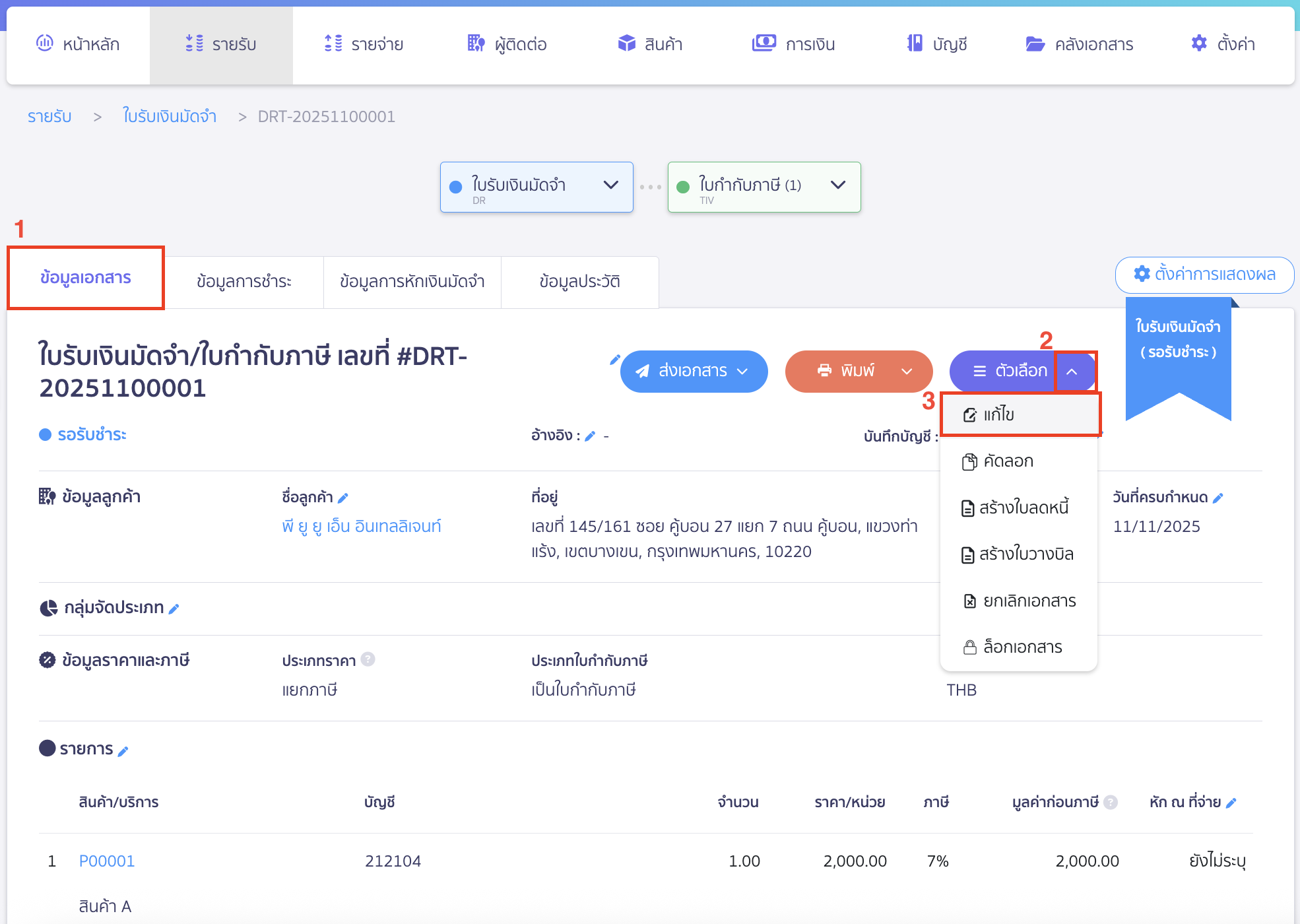 ที่แถบ ข้อมูลเอกสาร เหมือนเดิม
จากนั้นคลิกปุ่ม "ตัวเลือก" > เลือก แก้ไข