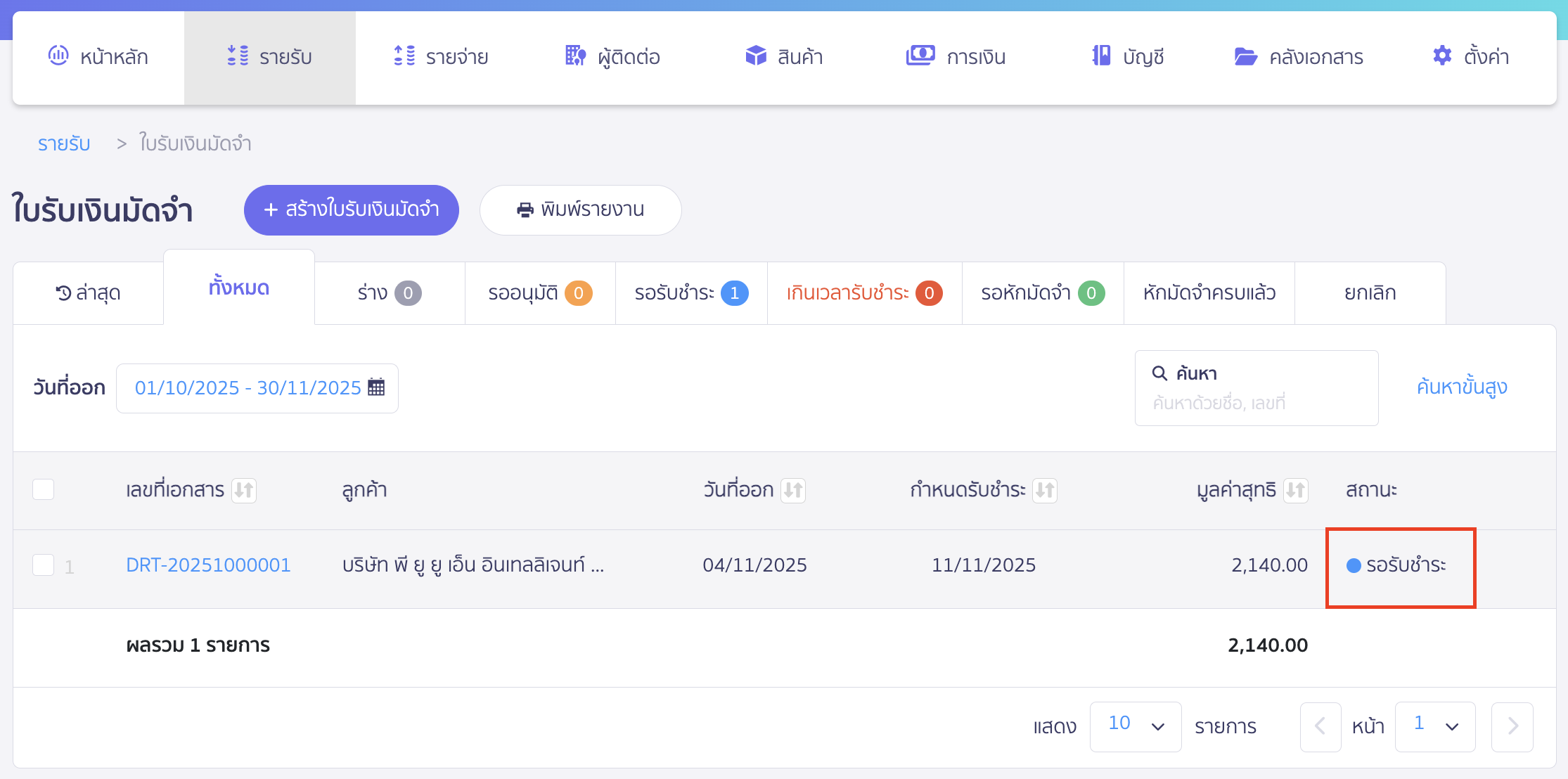 แก้ไขใบรับเงินมัดจำ เลือกเอกสารใบรับเงินมัดจำสถานะ "รอรับชำระ" ที่ต้องการแก้ไข