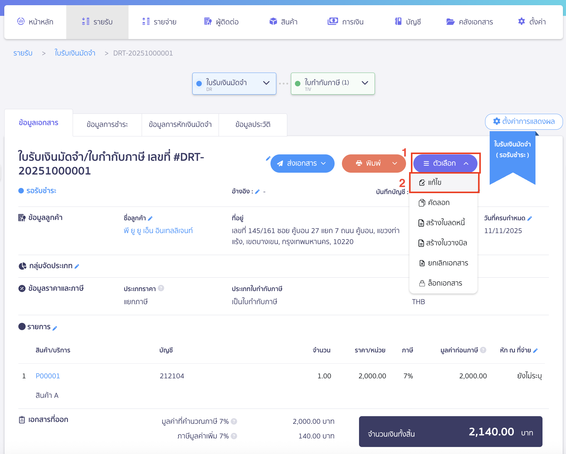 แก้ไขใบรับเงินมัดจำ คลิกปุ่ม "ตัวเลือก" > เลือก แก้ไข