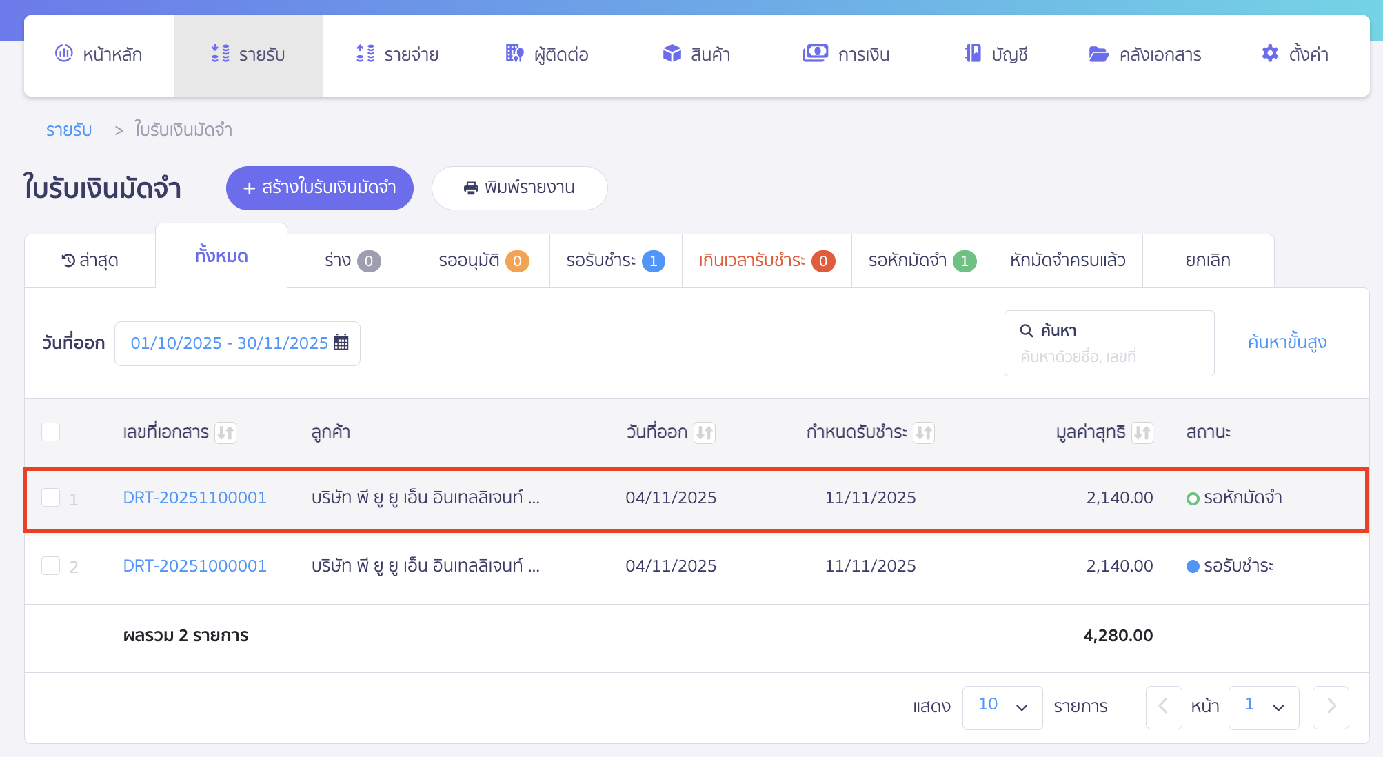 แก้ไขใบรับเงินมัดจำ เลือกเอกสารใบรับเงินมัดจำสถานะ "รอหักมัดจำ" ที่ต้องการแก้ไข