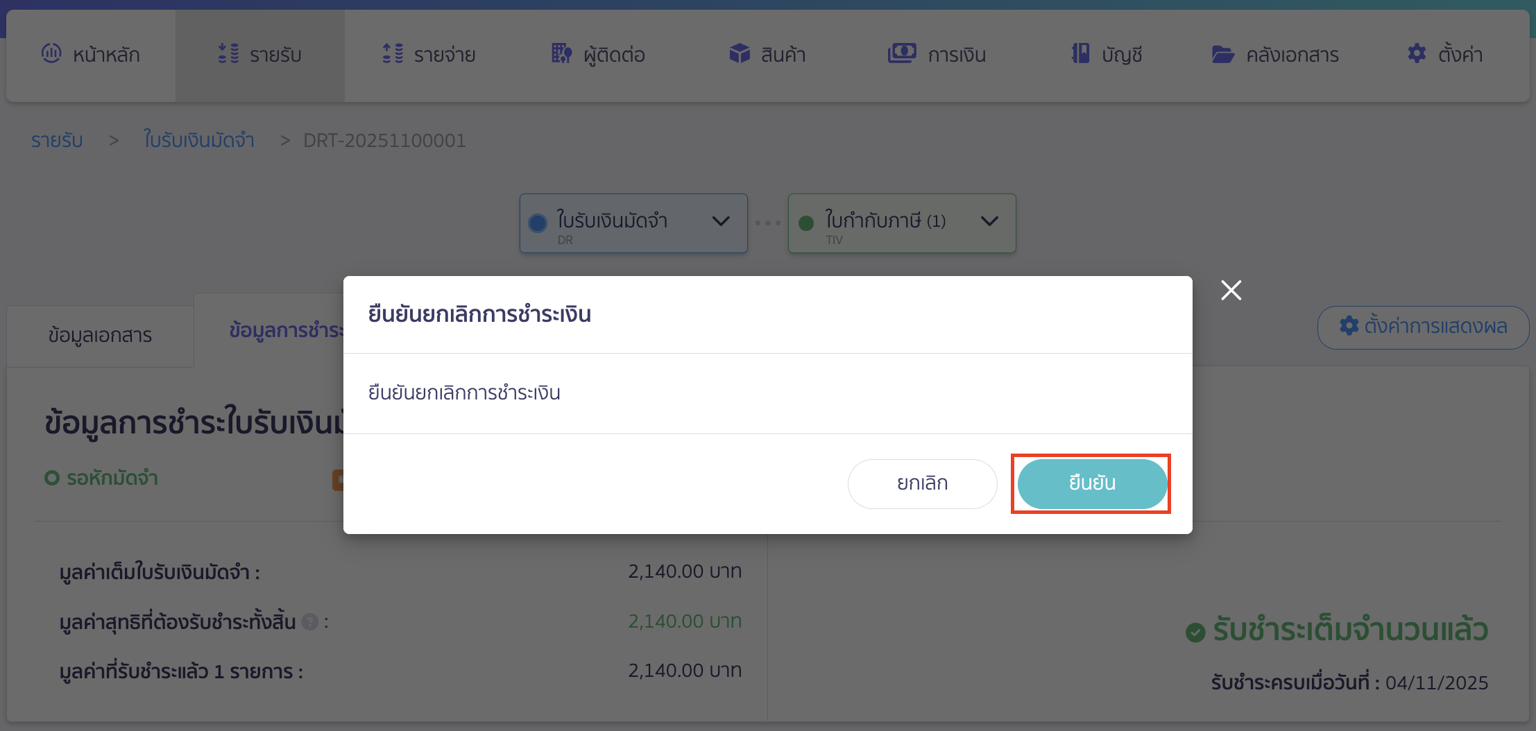 ระบบจะแสดง Pop-up ให้ยืนยันยกเลิกการชำระเงิน > คลิกปุ่ม "ยืนยัน"