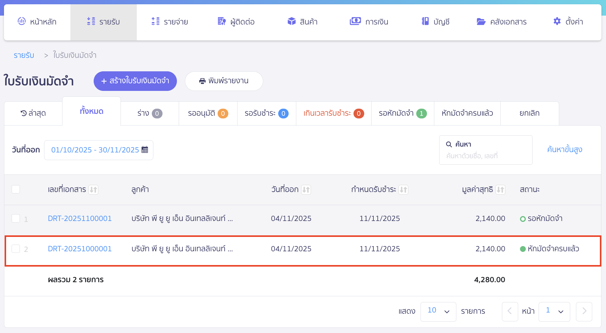 เลือกเอกสารใบรับเงินมัดจำที่ต้องการแก้ไข