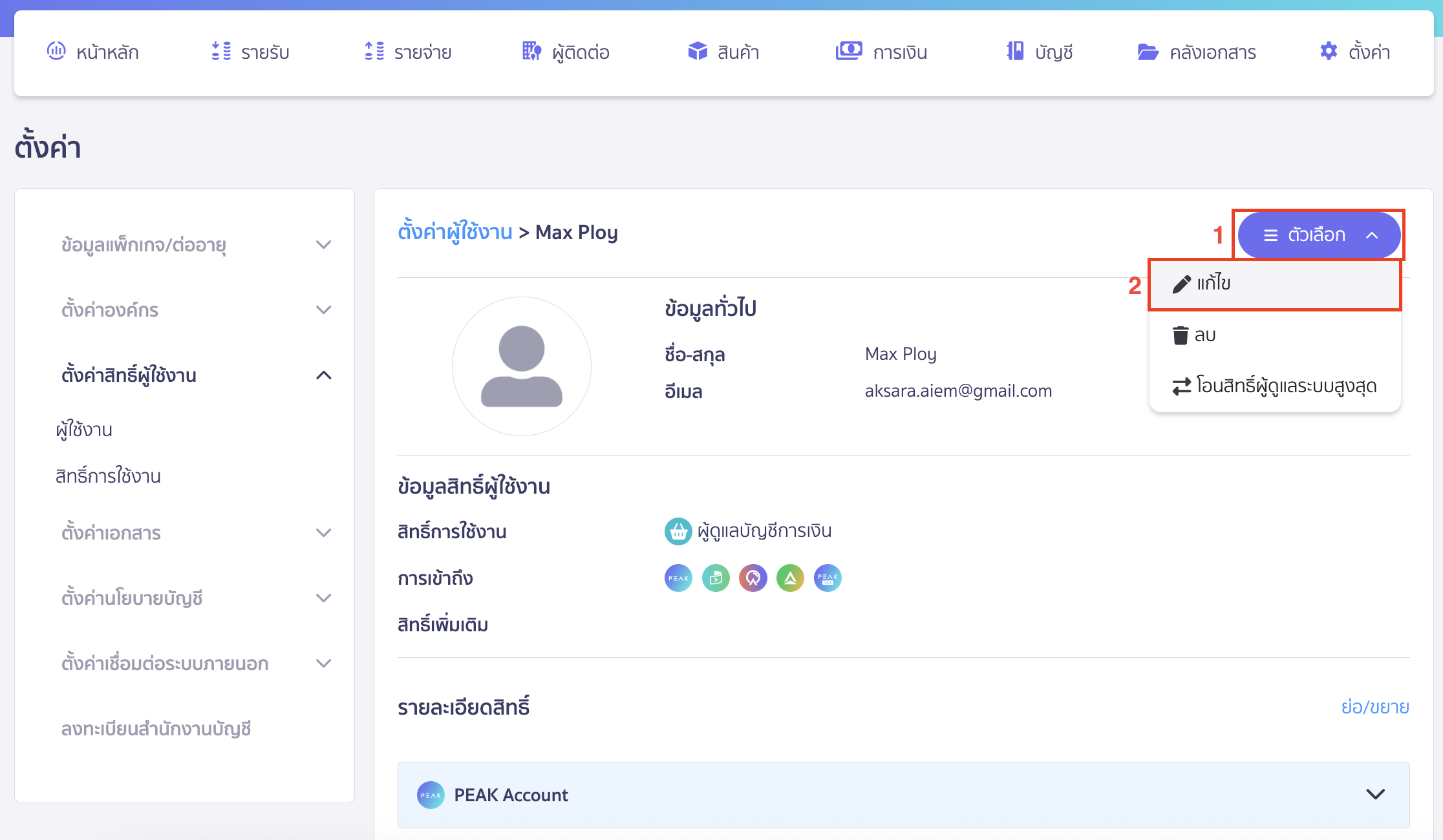 แก้ไขสิทธิ์การใช้งาน คลิกปุ่ม "ตัวเลือก" > เลือก แก้ไข