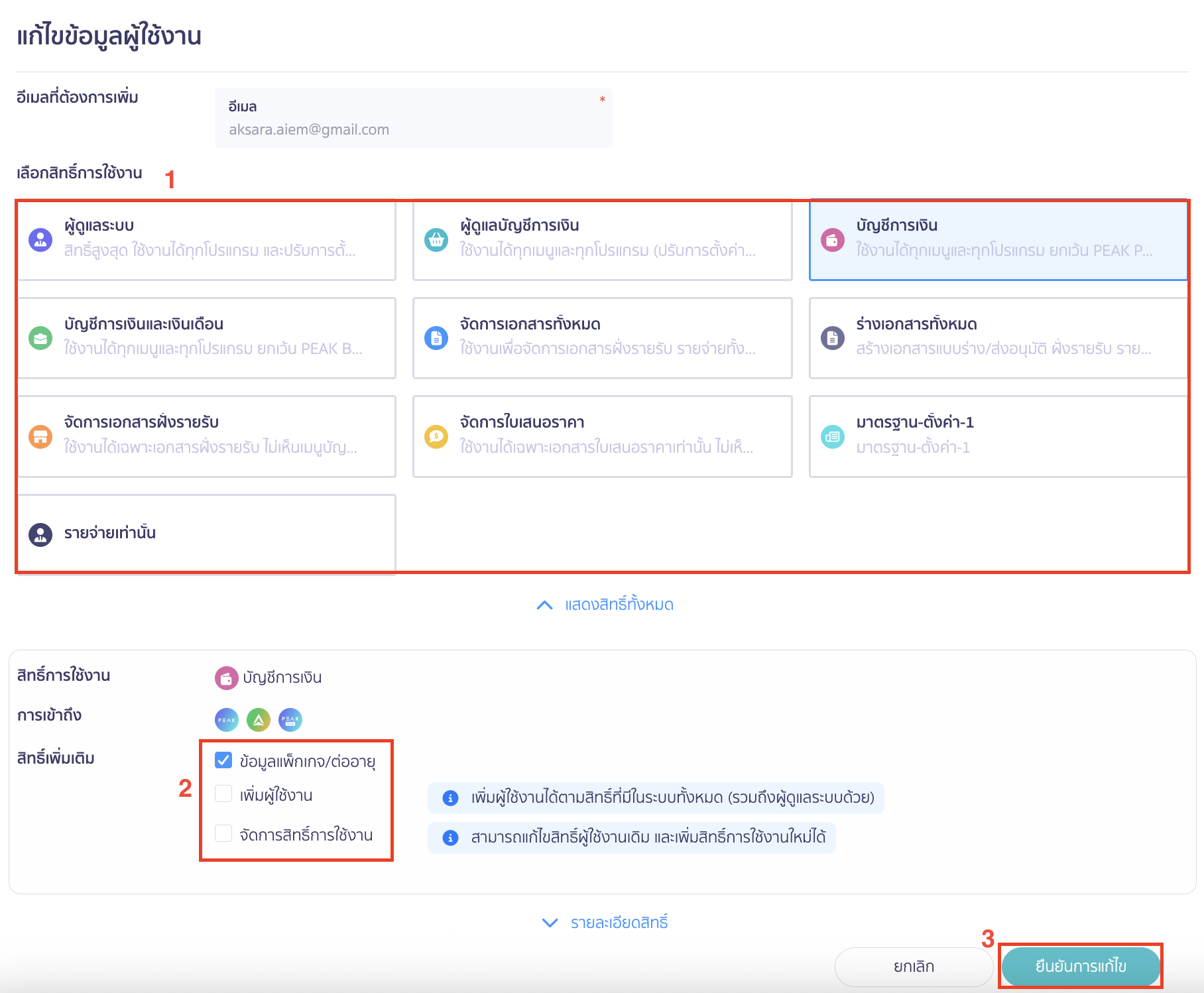เลือกสิทธิ์การใช้งานและสิทธิ์เพิ่มเติมที่ต้องการ > คลิกปุ่ม "ยืนยันการแก้ไข"