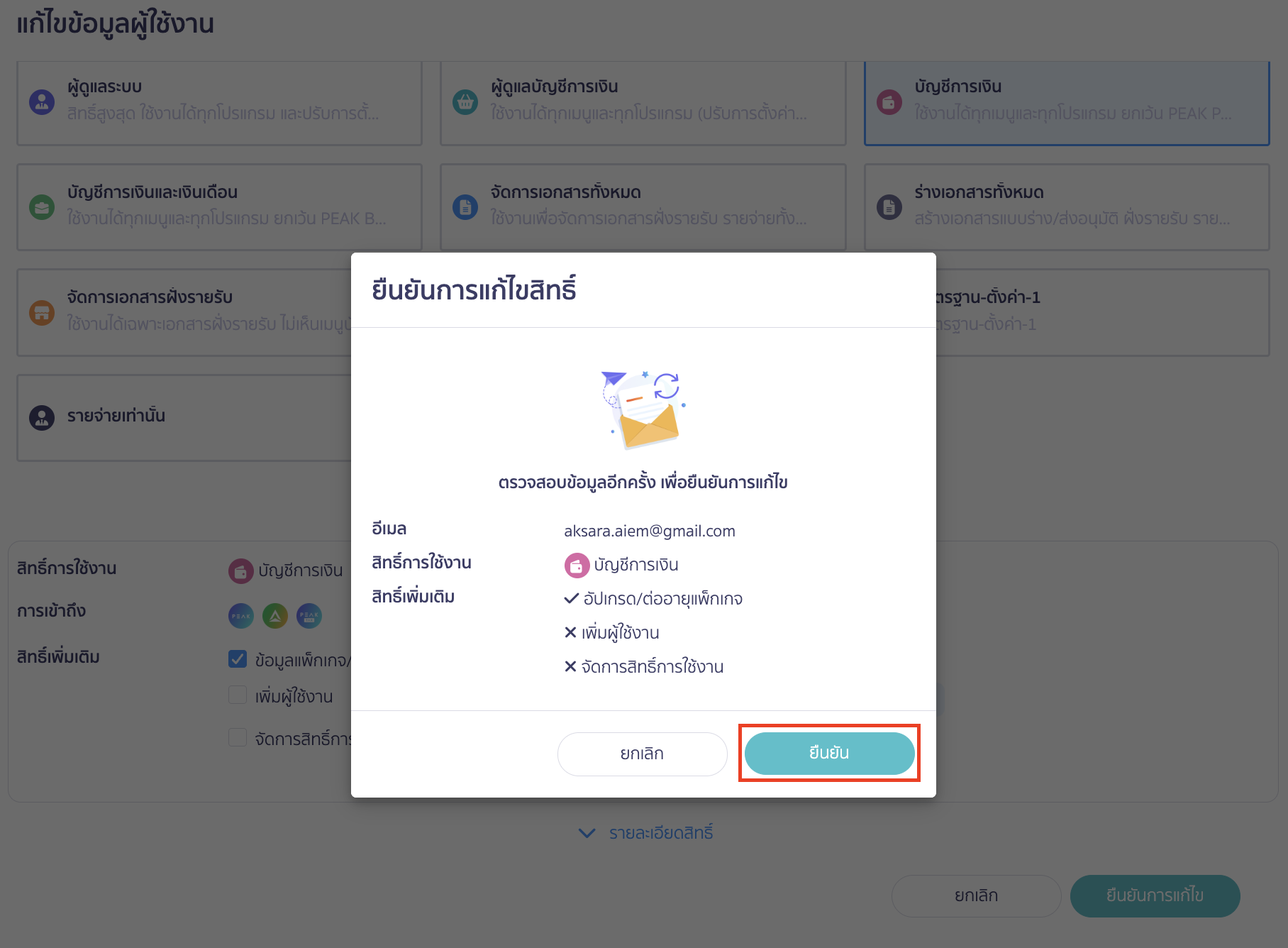 ระบบจะแสดง Pop-up ให้ตรวจสอบข้อมูลและยืนยันการแก้ไขสิทธิ์