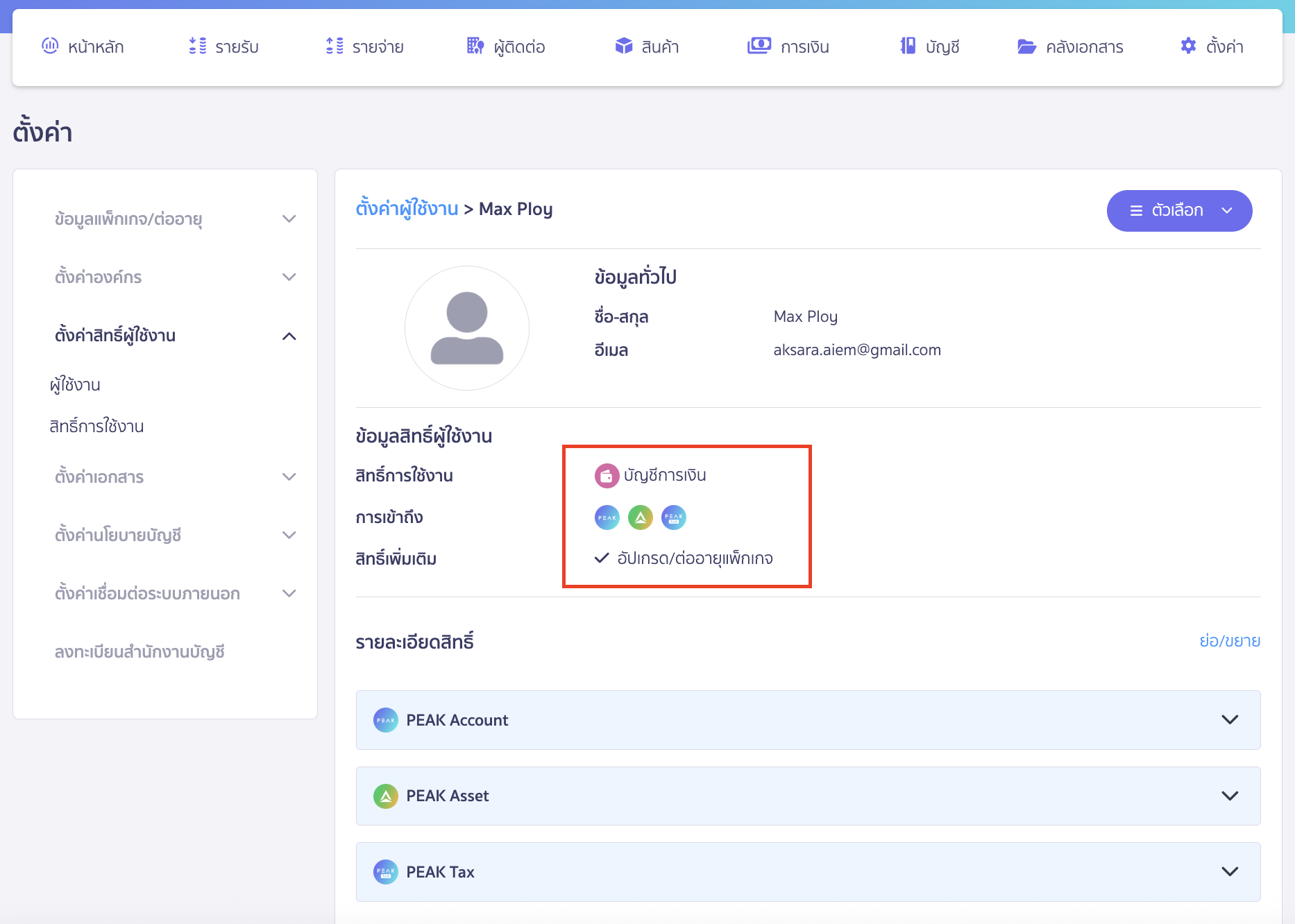 ระบบจะแสดงข้อมูลสิทธิ์ผู้ใช้งานที่ทำการแก้ไขแล้ว