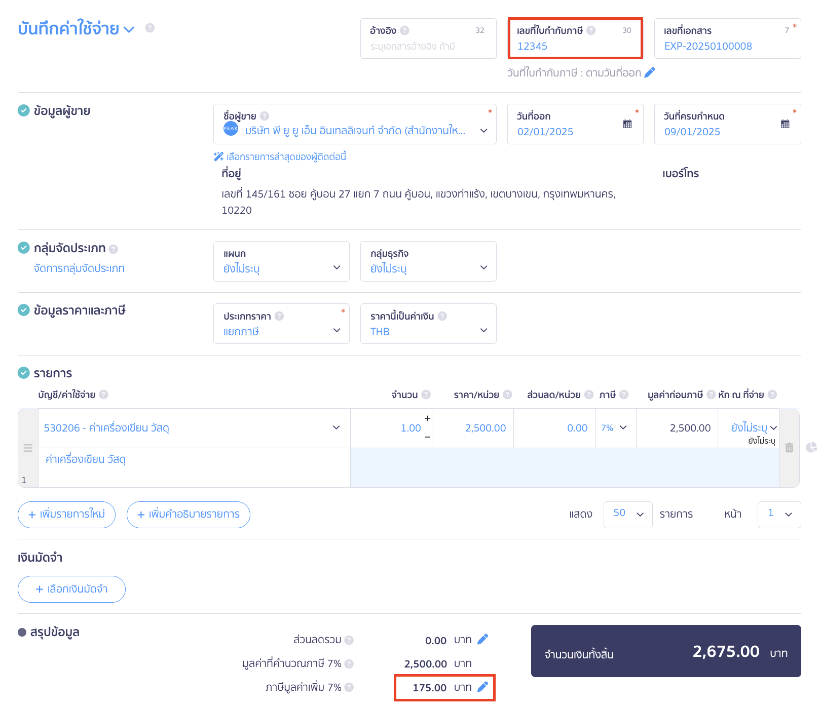 บันทึกรายจ่าย 1 ใบ ได้รับใบกำกับภาษีหลายใบ กรอกข้อมูลตามที่ต้องการได้เลย