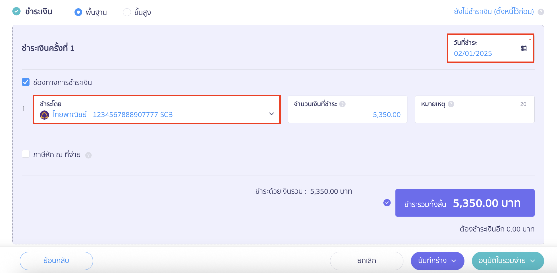 รูปแบบที่ 1 การจ่ายชำระเงินทันที