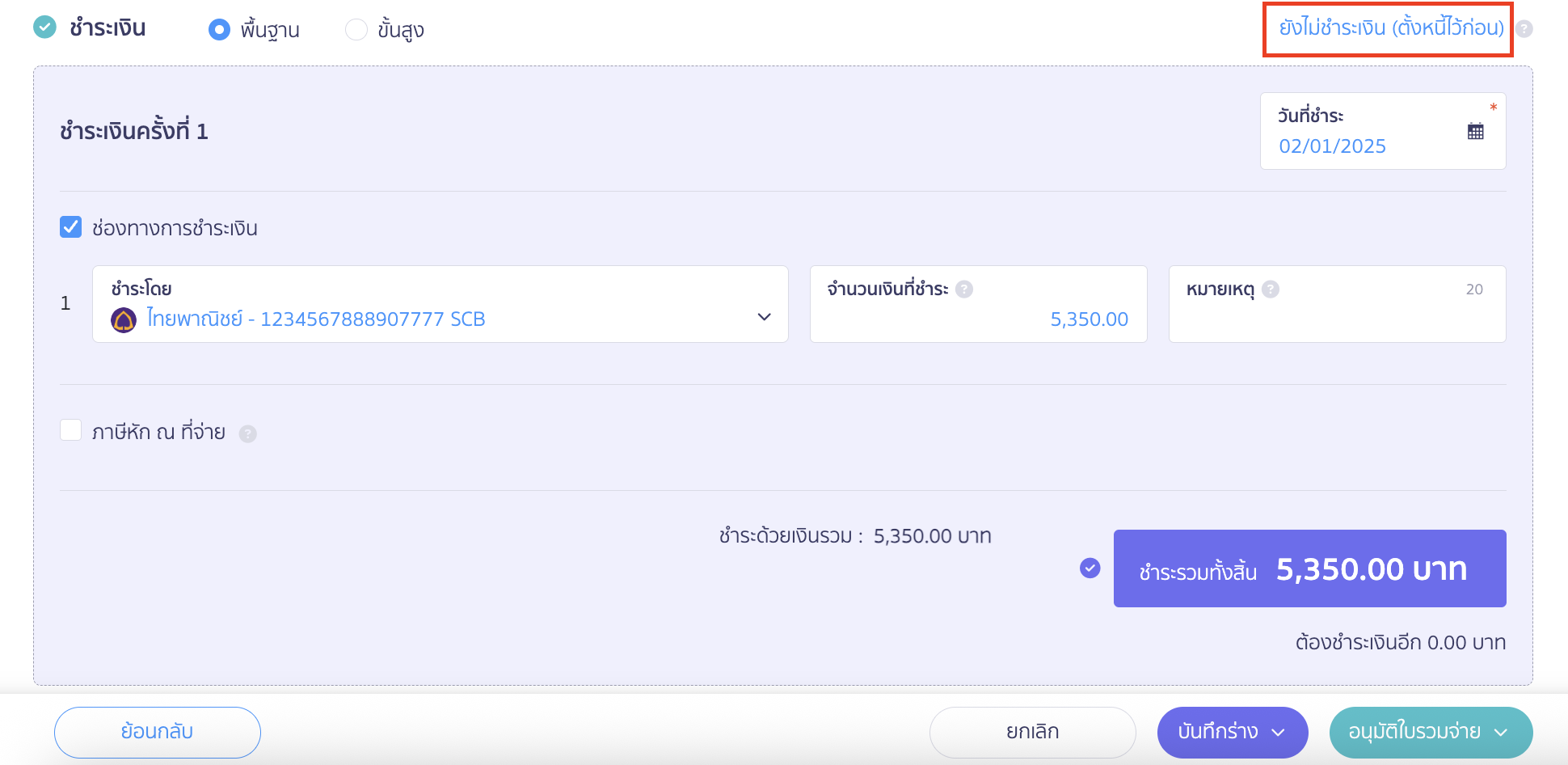รูปแบบที่ 2 การจ่ายชำระเงินภายหลัง