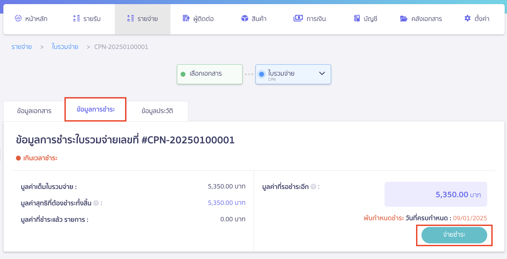 เมื่อต้องการชำระเงินให้ไปที่แถบ ข้อมูลการชำระ  > คลิกปุ่ม "จ่ายชำระ"