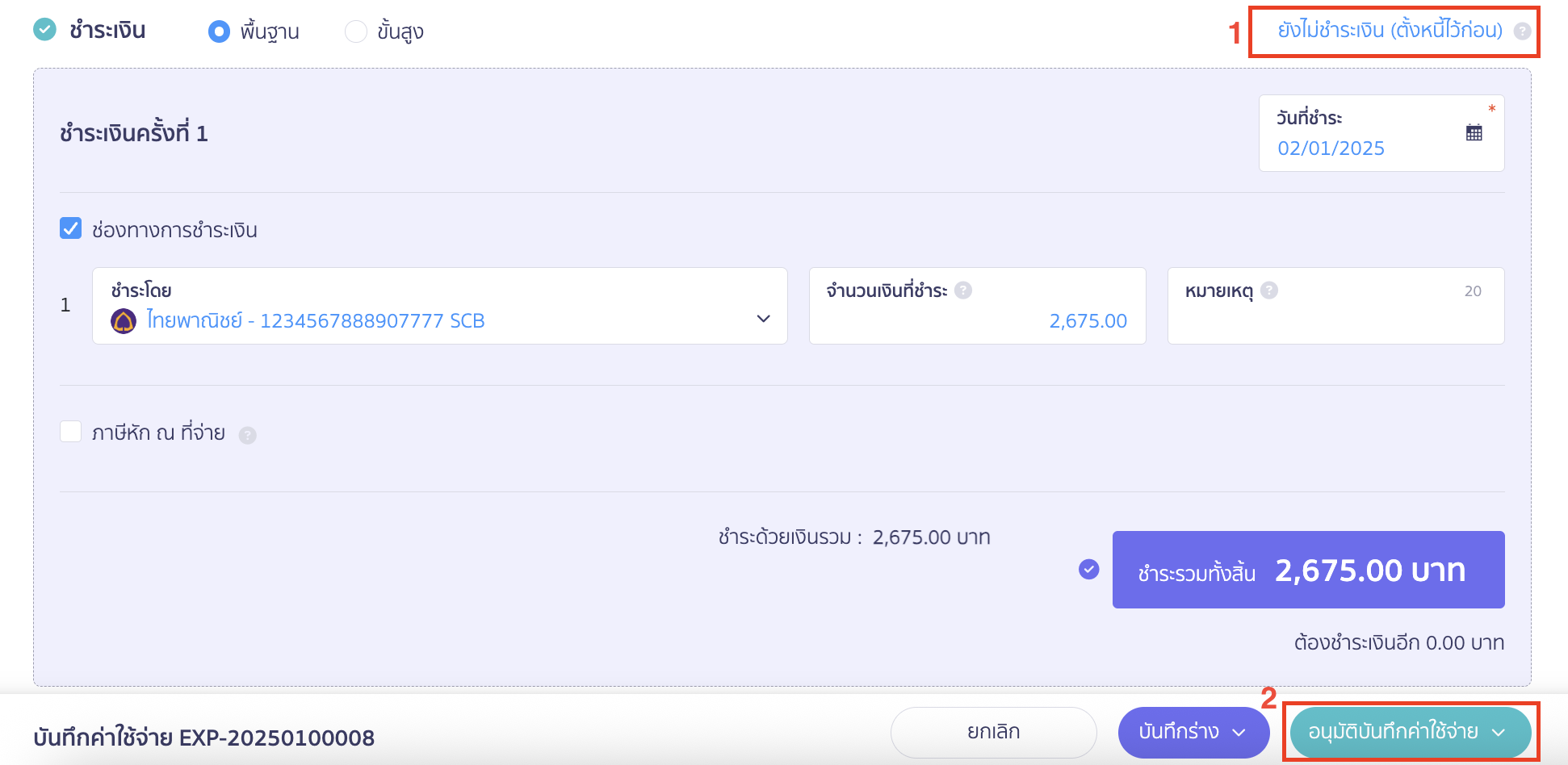 บันทึกรายจ่าย 1 ใบ ได้รับใบกำกับภาษีหลายใบ กดยังไม่ชำระเงิน (ตั้งหนี้ไว้ก่อน) > จากนั้นคลิกปุ่ม “อนุมัติบันทึกค่าใช้จ่าย”
