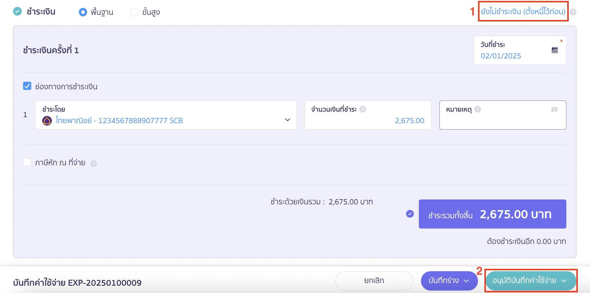 กดยังไม่ชำระเงิน (ตั้งหนี้ไว้ก่อน) > จากนั้นคลิกปุ่ม “อนุมัติบันทึกค่าใช้จ่าย”