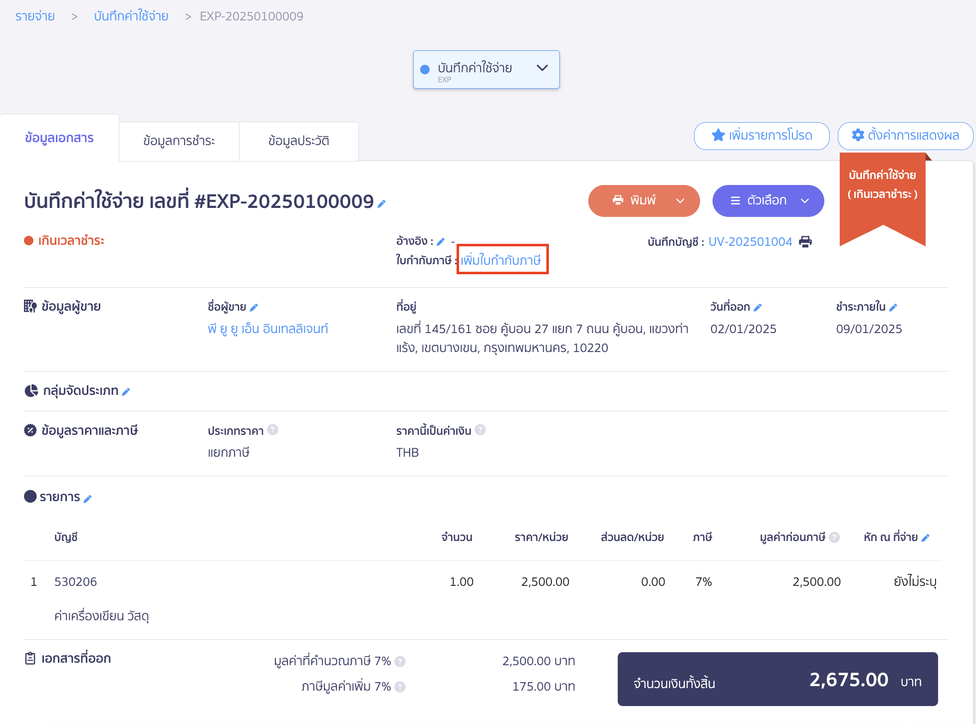 การสร้างเอกสารค่าใช้จ่าย สามารถสร้างเอกสารไว้ก่อนโดยที่ไม่กรอกใบกำกับภาษีได้ก่อน