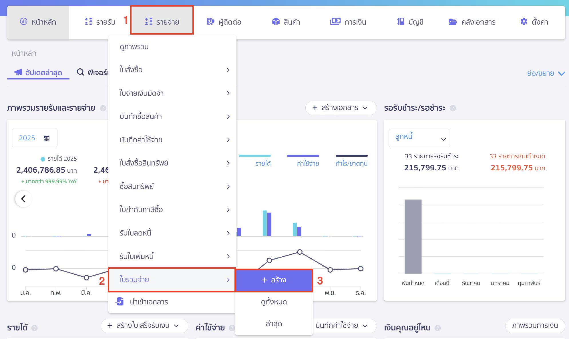 ขั้นตอนนำเอกสาร EXP ทั้งหมดที่สร้างไว้ มาสร้างเอกสารใบรวมจ่าย เพื่อจ่ายเงินครั้งเดียว