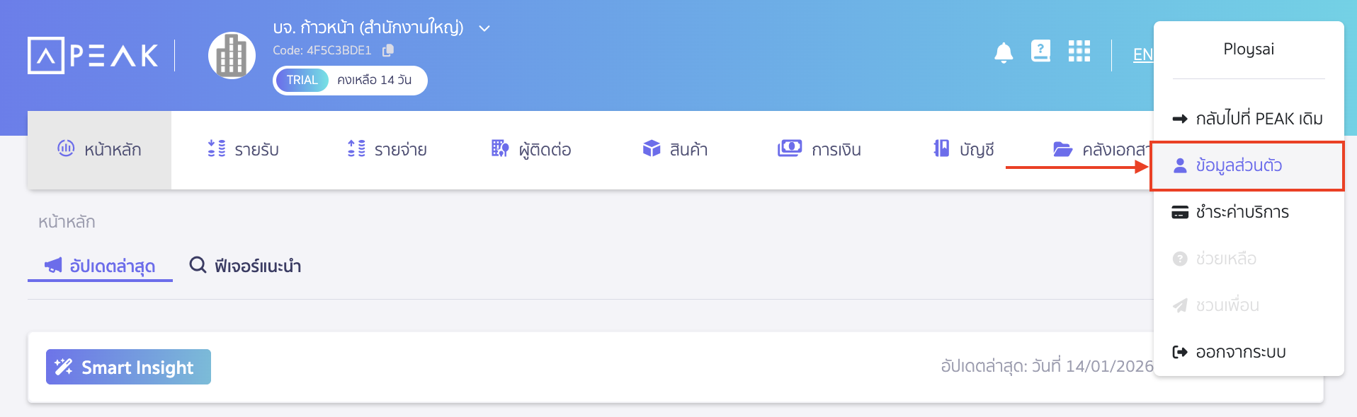 เปลี่ยนรหัส PIN Code ไปที่ข้อมูลส่วนตัวตรงมุมด้านขวา > เลือก ข้อมูลส่วนตัว
